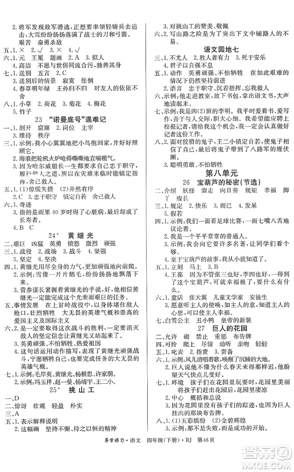 延邊教育出版社2022樂(lè)享語(yǔ)文導(dǎo)學(xué)練習(xí)四年級(jí)下冊(cè)RJ人教版答案