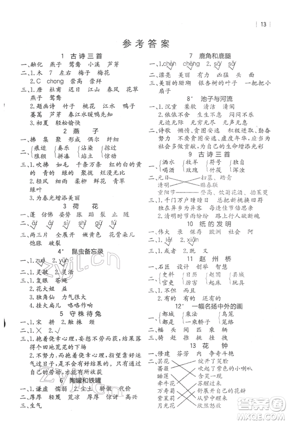 四川民族出版社2022全易通三年級(jí)下冊(cè)語文人教版參考答案