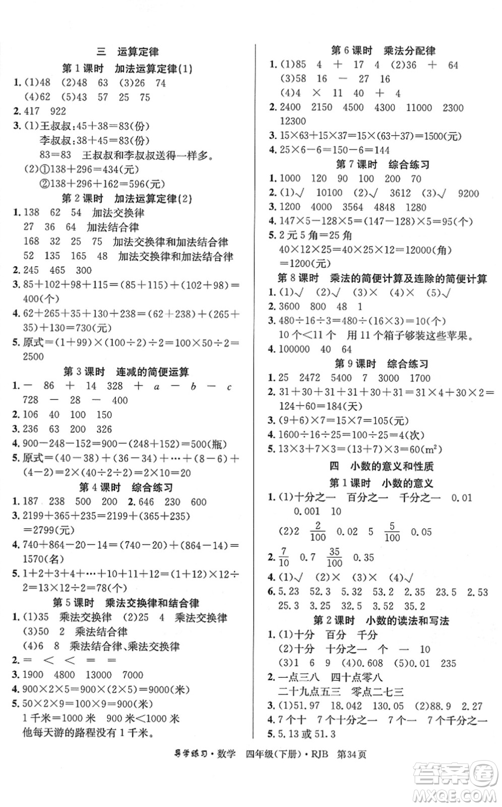 延邊教育出版社2022樂享數(shù)學導學練習四年級下冊RJB人教版答案