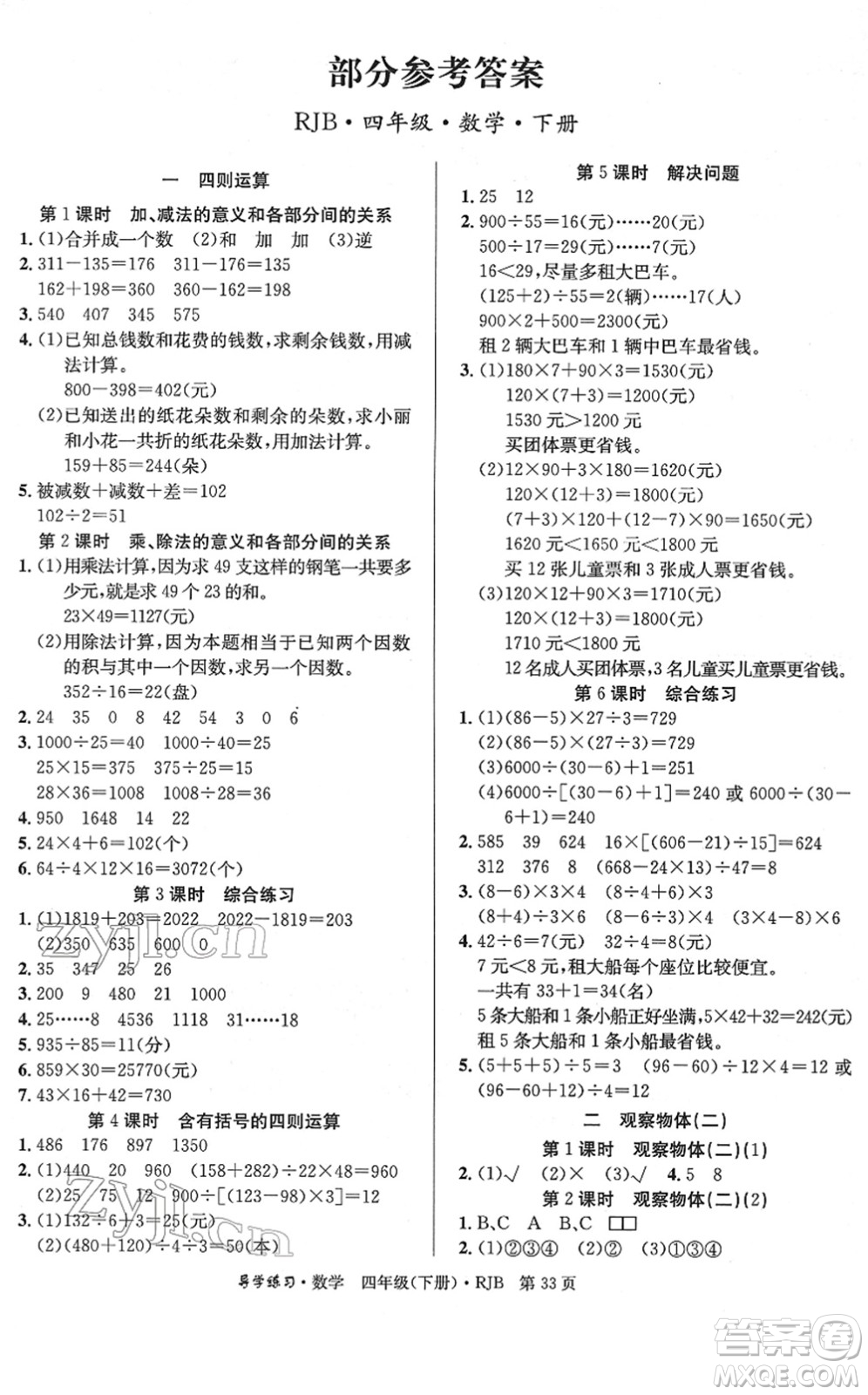 延邊教育出版社2022樂享數(shù)學導學練習四年級下冊RJB人教版答案
