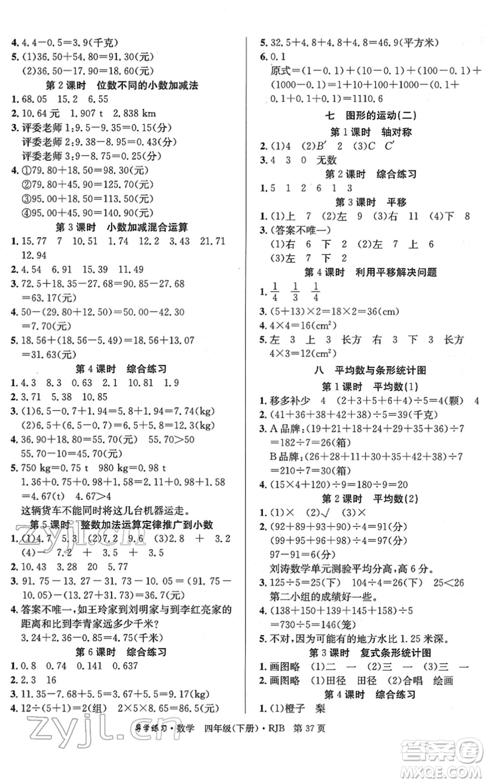 延邊教育出版社2022樂享數(shù)學導學練習四年級下冊RJB人教版答案