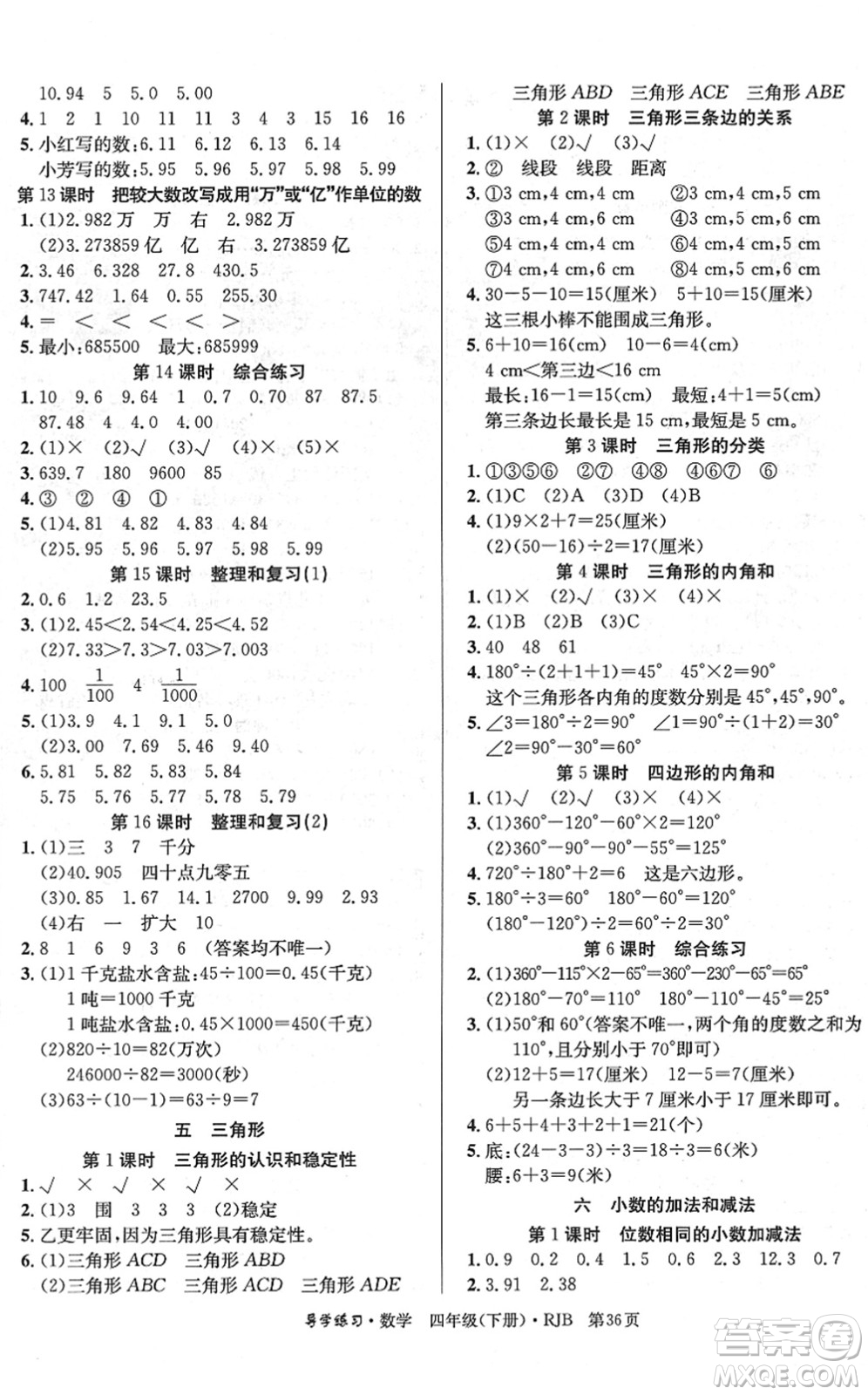 延邊教育出版社2022樂享數(shù)學導學練習四年級下冊RJB人教版答案