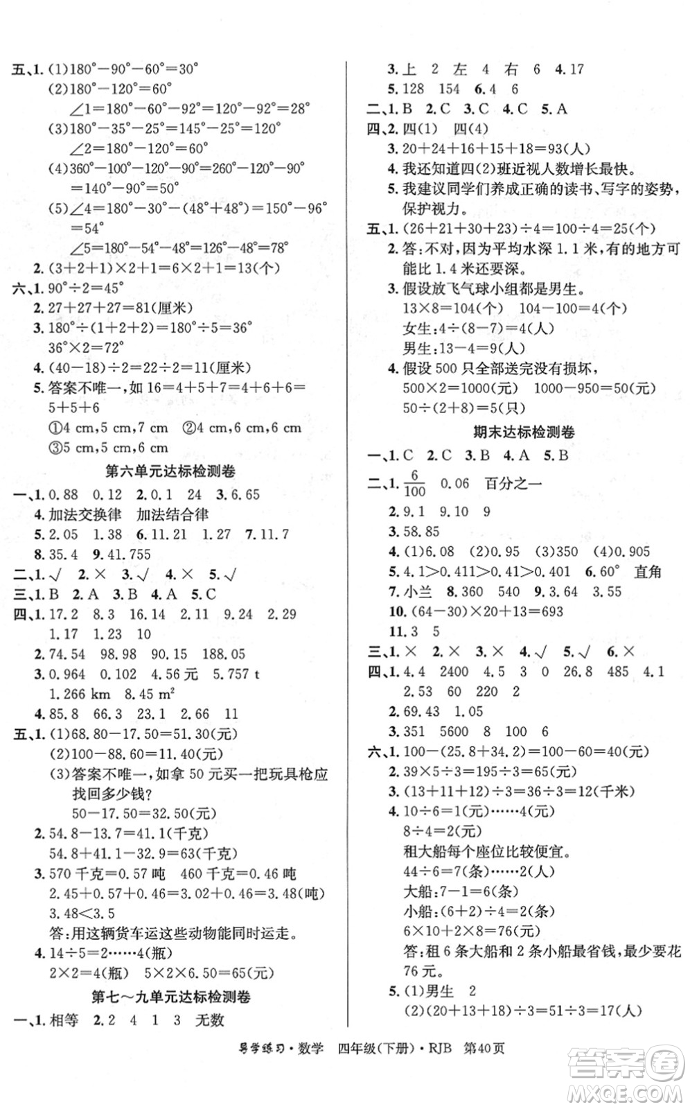 延邊教育出版社2022樂享數(shù)學導學練習四年級下冊RJB人教版答案