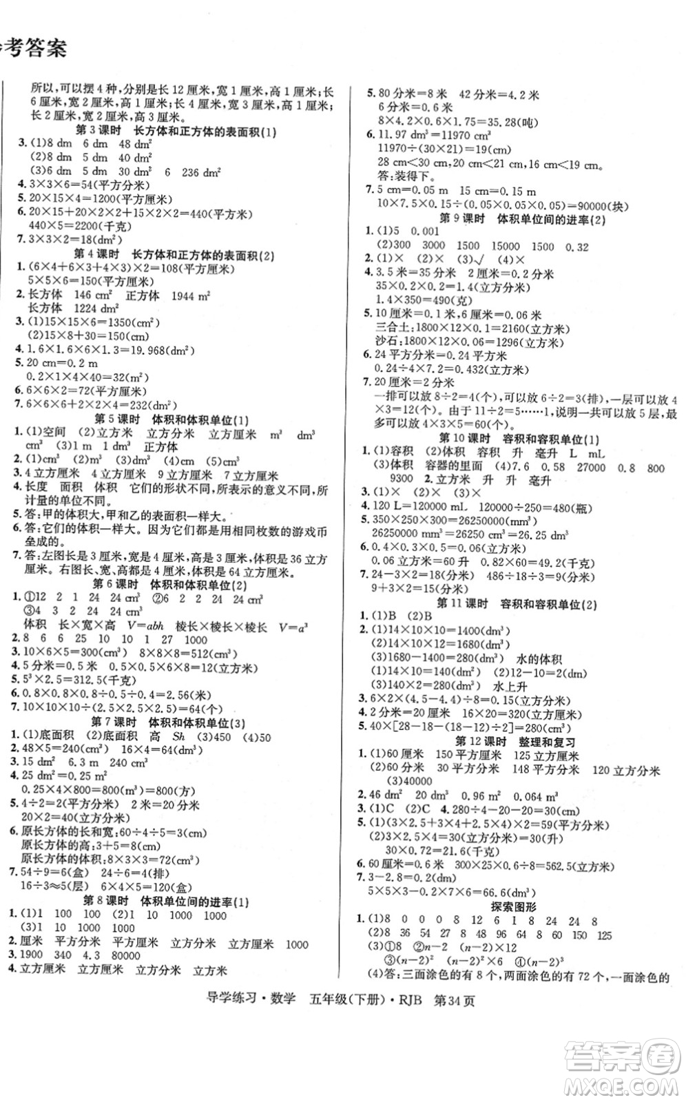 延邊教育出版社2022樂(lè)享數(shù)學(xué)導(dǎo)學(xué)練習(xí)五年級(jí)下冊(cè)RJB人教版答案