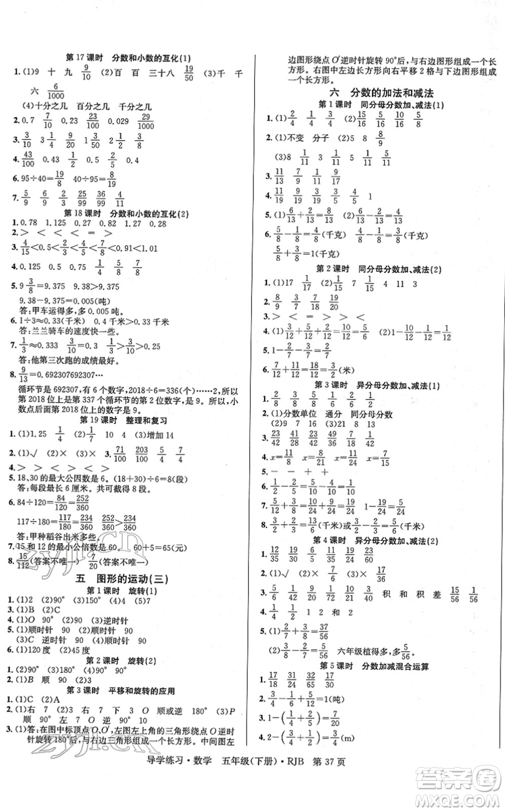 延邊教育出版社2022樂(lè)享數(shù)學(xué)導(dǎo)學(xué)練習(xí)五年級(jí)下冊(cè)RJB人教版答案