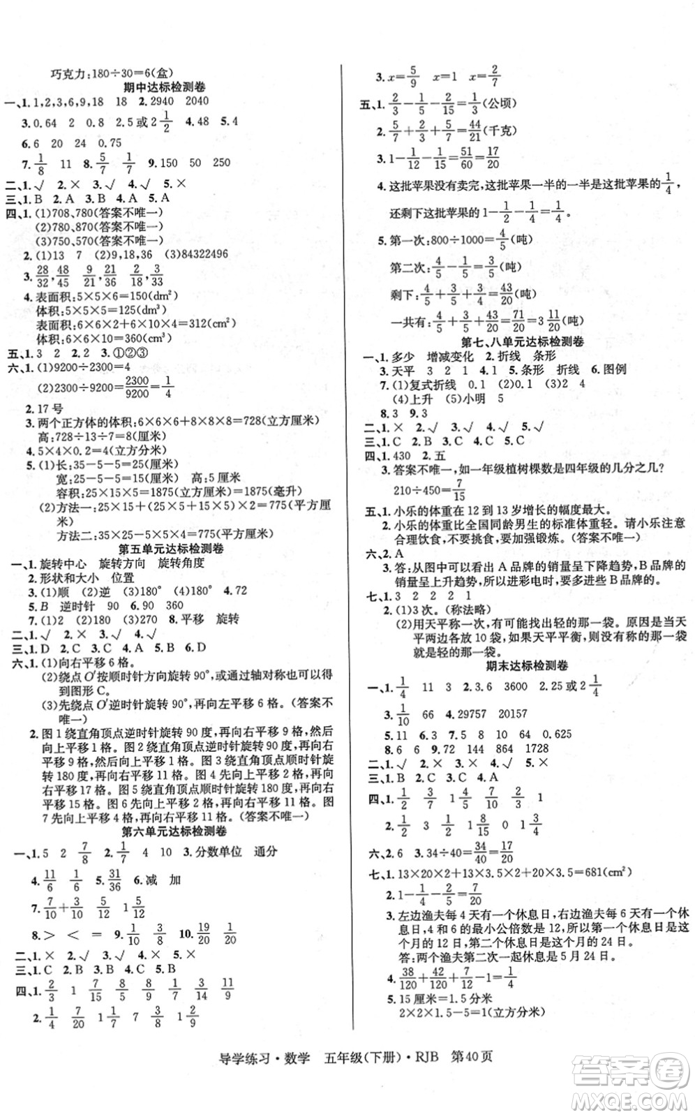 延邊教育出版社2022樂(lè)享數(shù)學(xué)導(dǎo)學(xué)練習(xí)五年級(jí)下冊(cè)RJB人教版答案