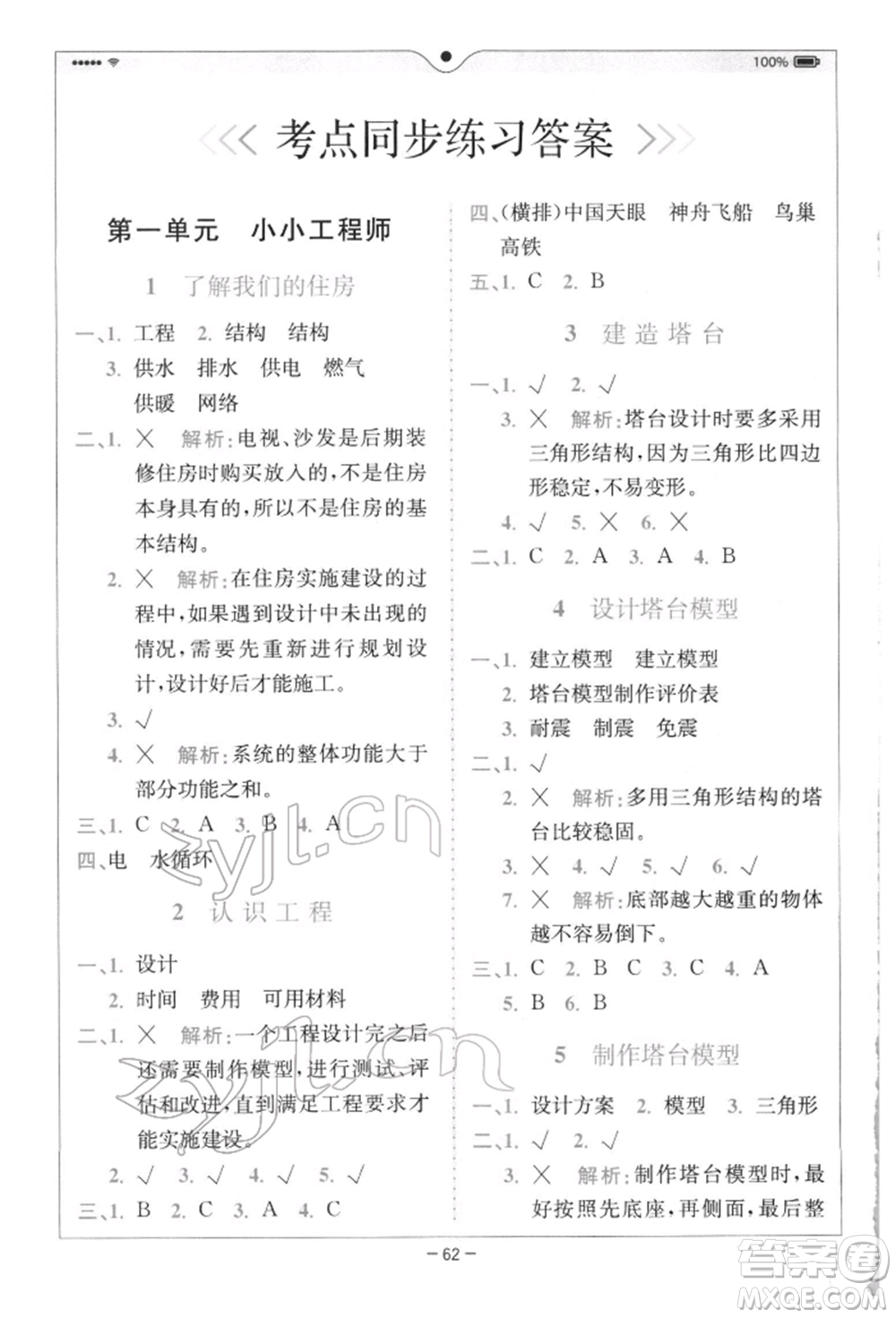 四川民族出版社2022全易通六年級(jí)下冊(cè)科學(xué)教科版浙江專(zhuān)版參考答案