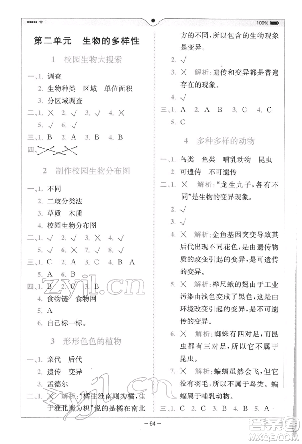 四川民族出版社2022全易通六年級(jí)下冊(cè)科學(xué)教科版浙江專(zhuān)版參考答案