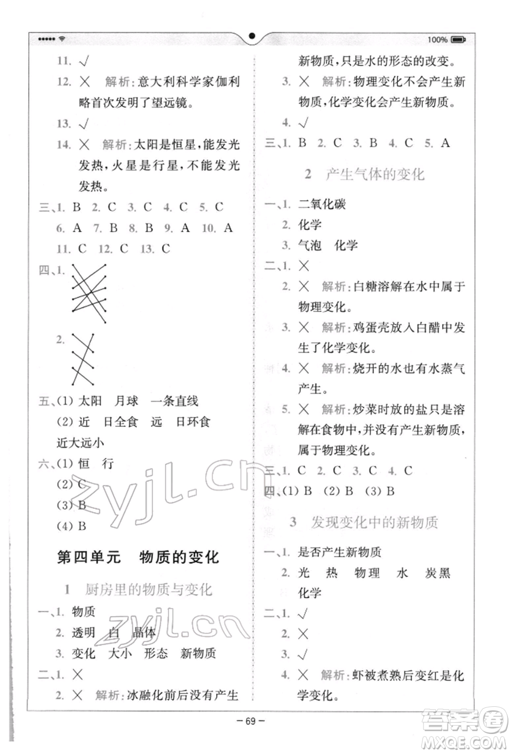四川民族出版社2022全易通六年級(jí)下冊(cè)科學(xué)教科版浙江專(zhuān)版參考答案