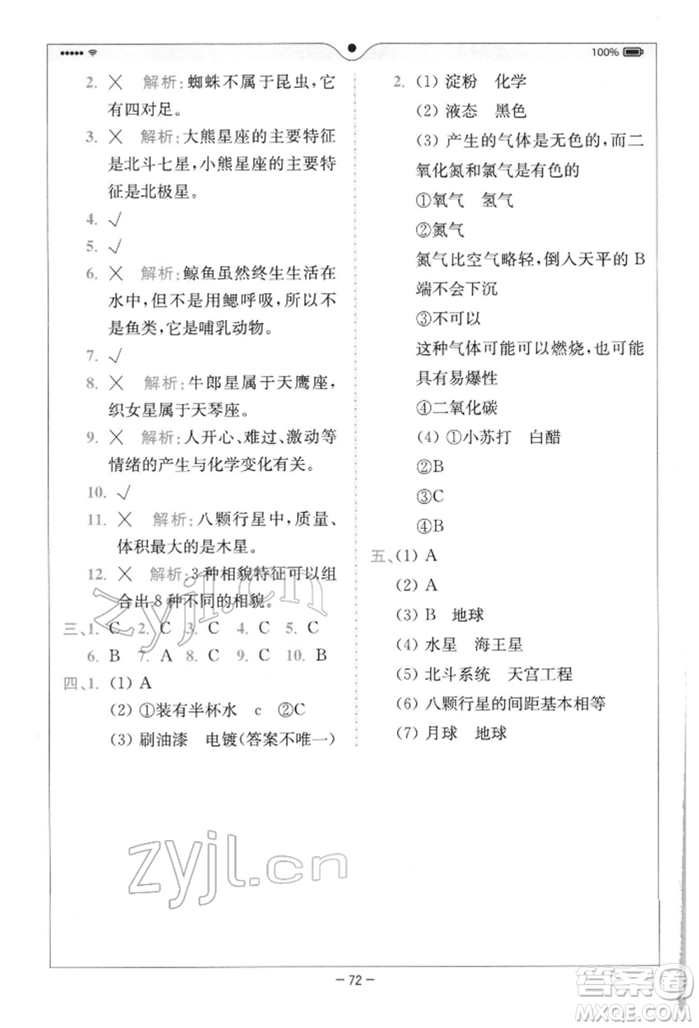 四川民族出版社2022全易通六年級(jí)下冊(cè)科學(xué)教科版浙江專(zhuān)版參考答案