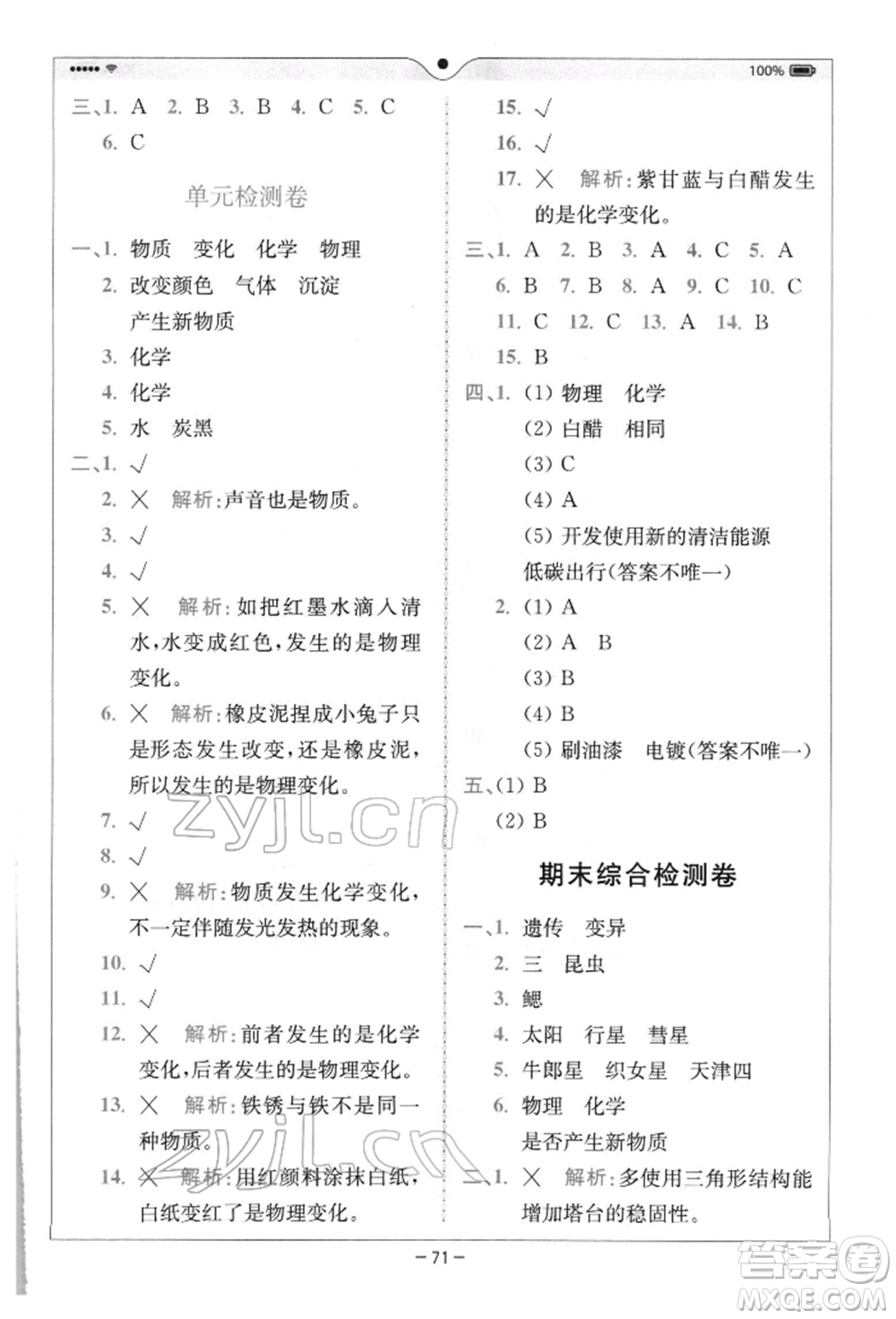 四川民族出版社2022全易通六年級(jí)下冊(cè)科學(xué)教科版浙江專(zhuān)版參考答案