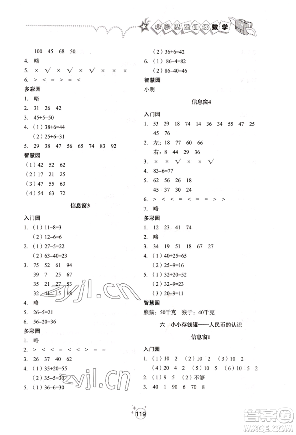山東教育出版社2022小學(xué)基礎(chǔ)訓(xùn)練一年級下冊數(shù)學(xué)人教版參考答案