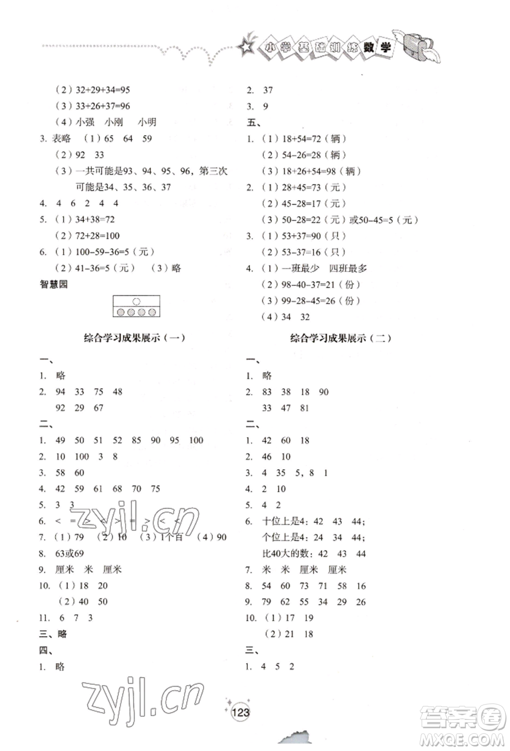 山東教育出版社2022小學(xué)基礎(chǔ)訓(xùn)練一年級下冊數(shù)學(xué)人教版參考答案