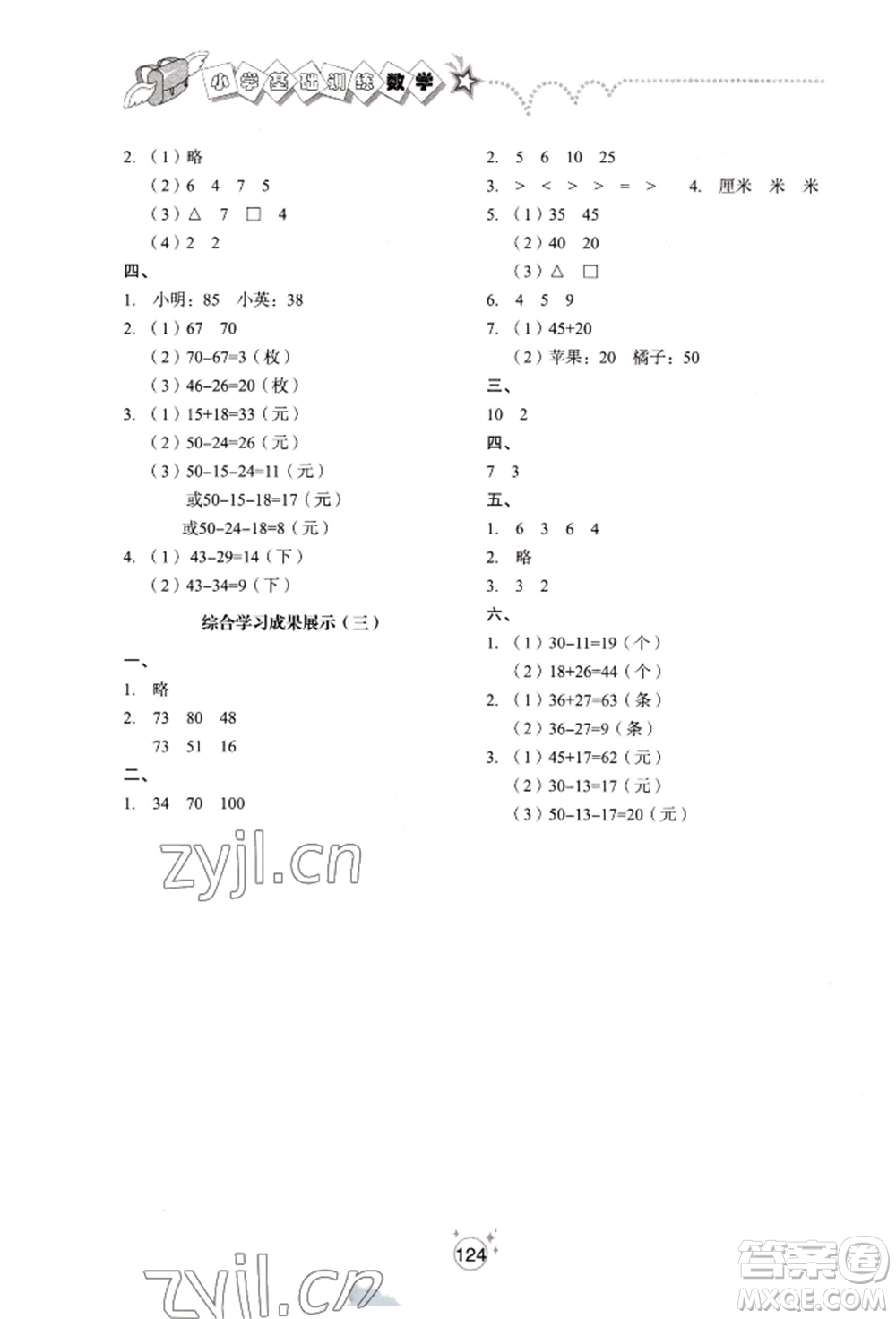 山東教育出版社2022小學(xué)基礎(chǔ)訓(xùn)練一年級下冊數(shù)學(xué)人教版參考答案