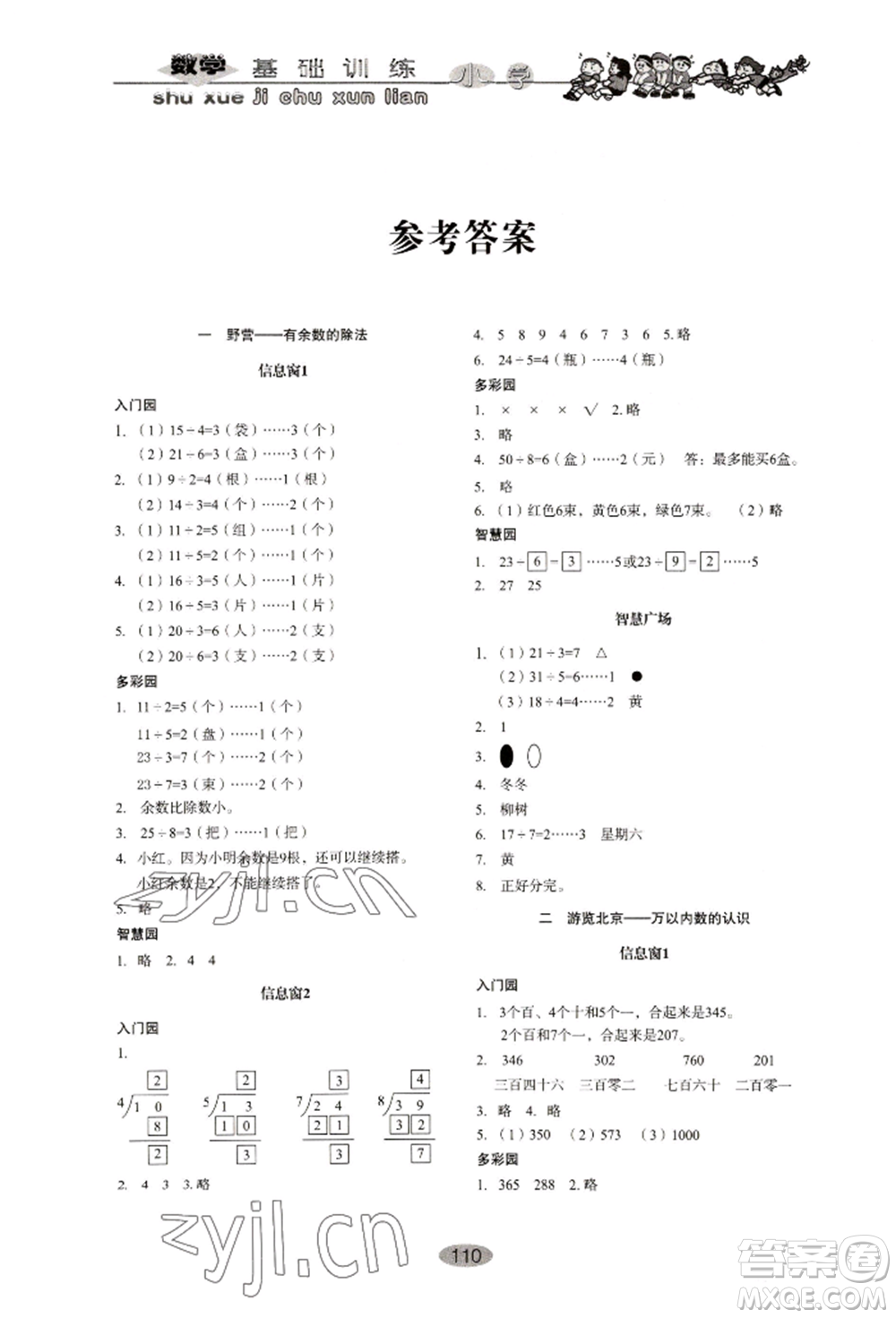 山東教育出版社2022小學(xué)基礎(chǔ)訓(xùn)練二年級(jí)下冊(cè)數(shù)學(xué)人教版參考答案