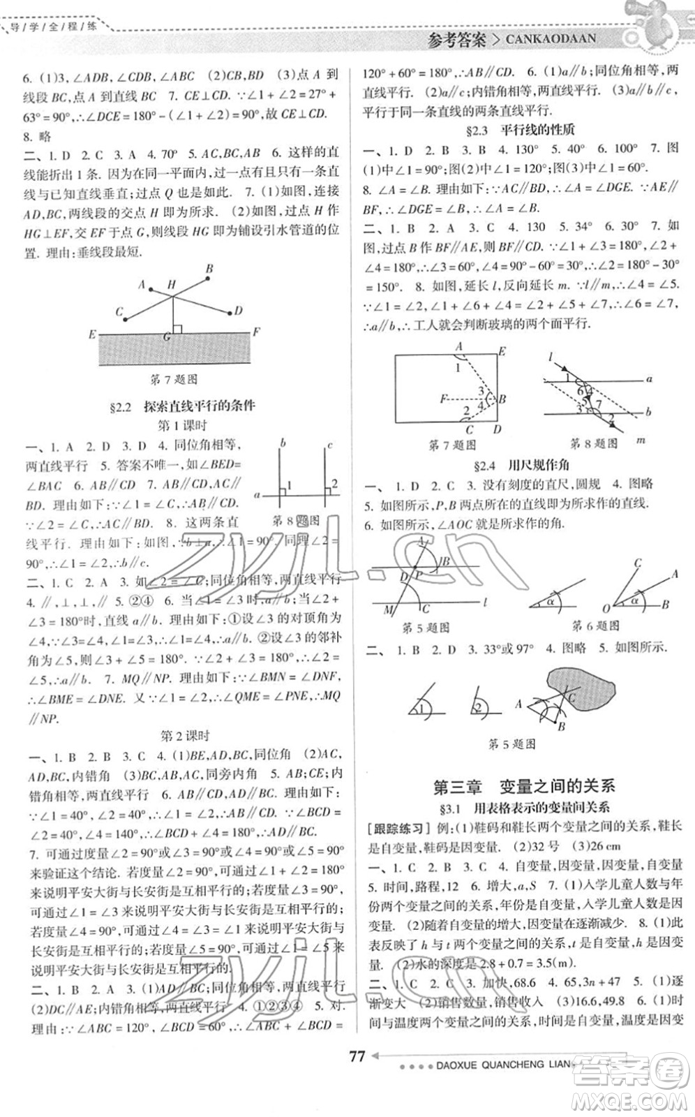 南方日?qǐng)?bào)出版社2022導(dǎo)學(xué)全程練創(chuàng)優(yōu)訓(xùn)練七年級(jí)數(shù)學(xué)下冊(cè)北師版答案