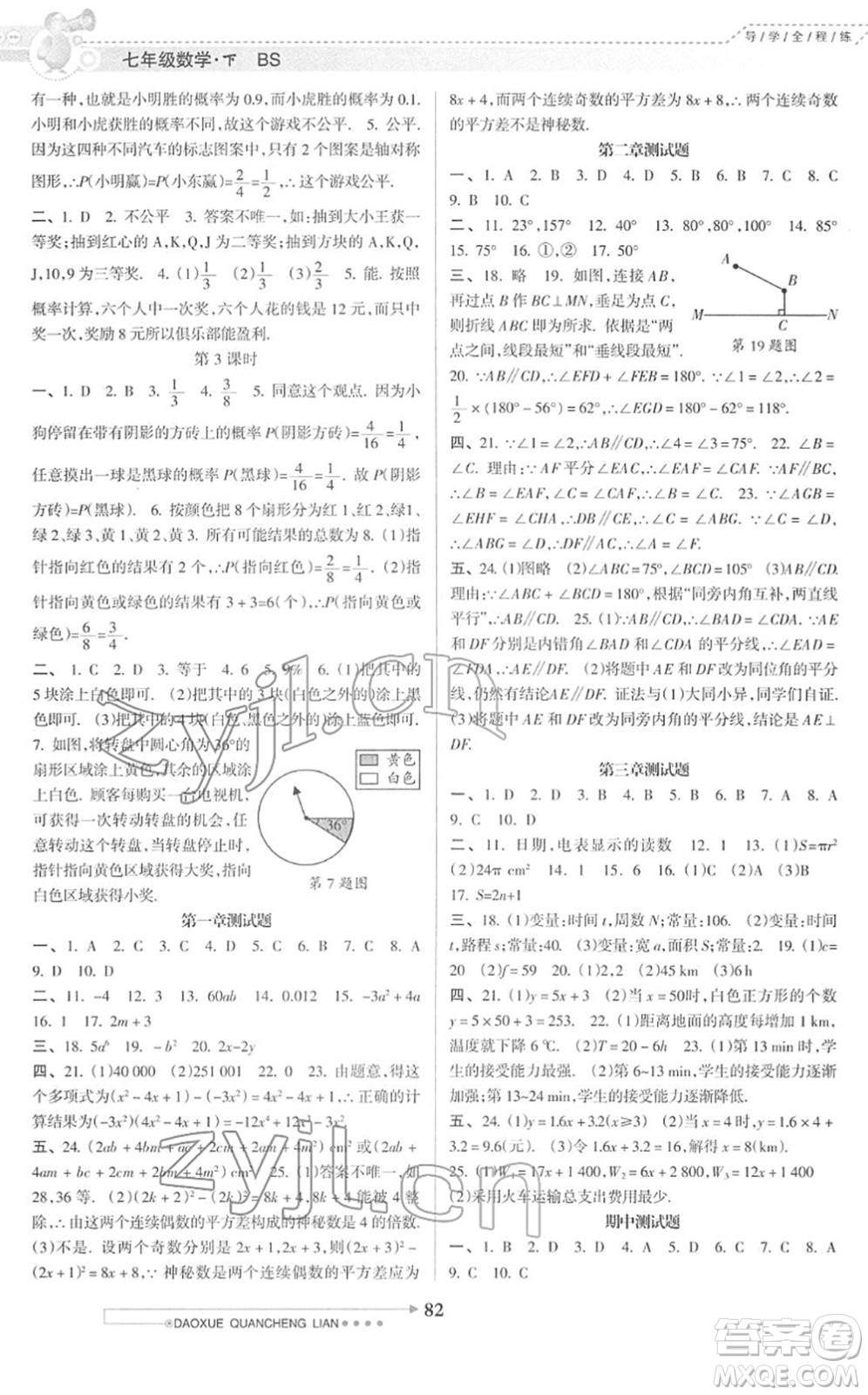 南方日?qǐng)?bào)出版社2022導(dǎo)學(xué)全程練創(chuàng)優(yōu)訓(xùn)練七年級(jí)數(shù)學(xué)下冊(cè)北師版答案