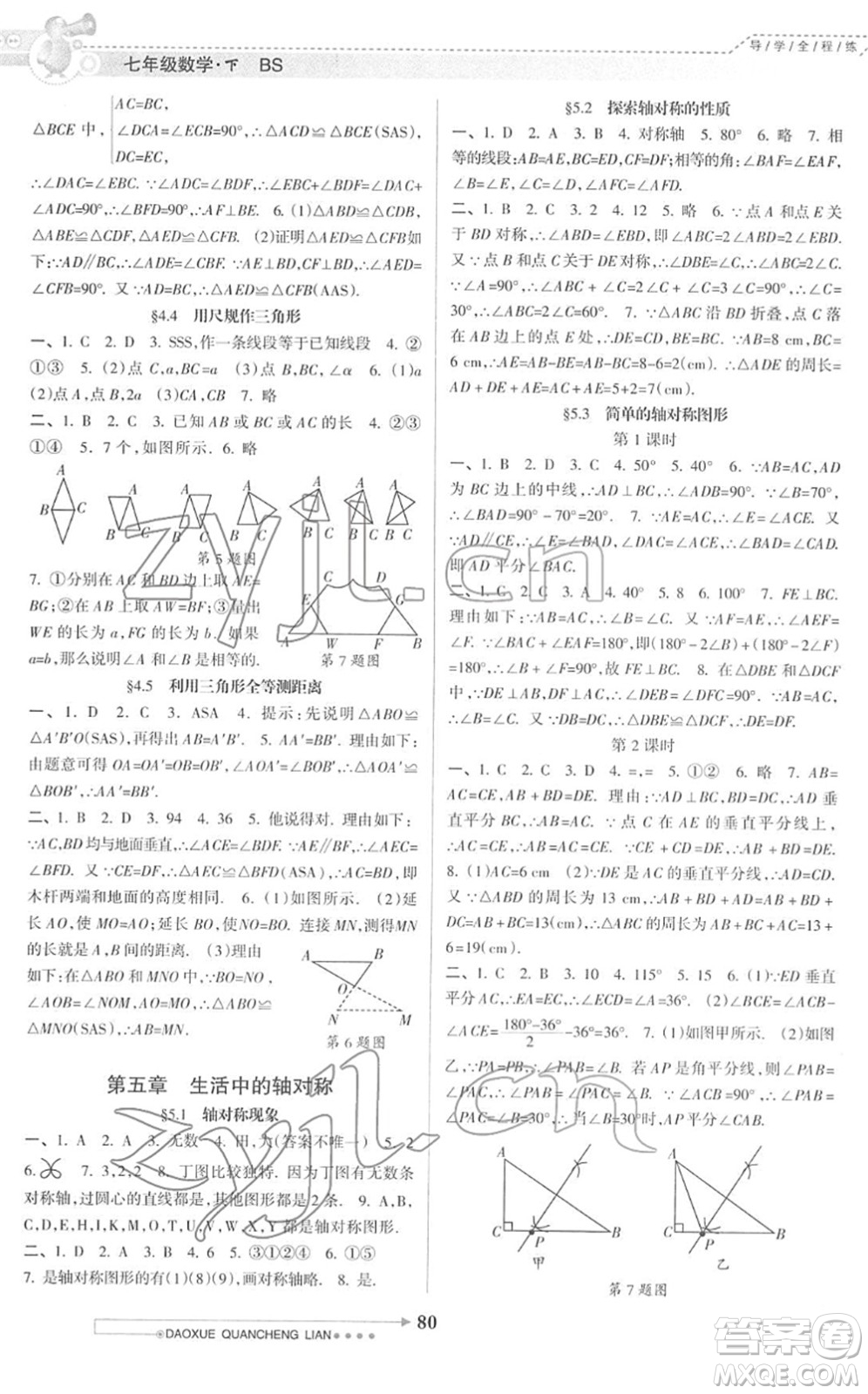 南方日?qǐng)?bào)出版社2022導(dǎo)學(xué)全程練創(chuàng)優(yōu)訓(xùn)練七年級(jí)數(shù)學(xué)下冊(cè)北師版答案