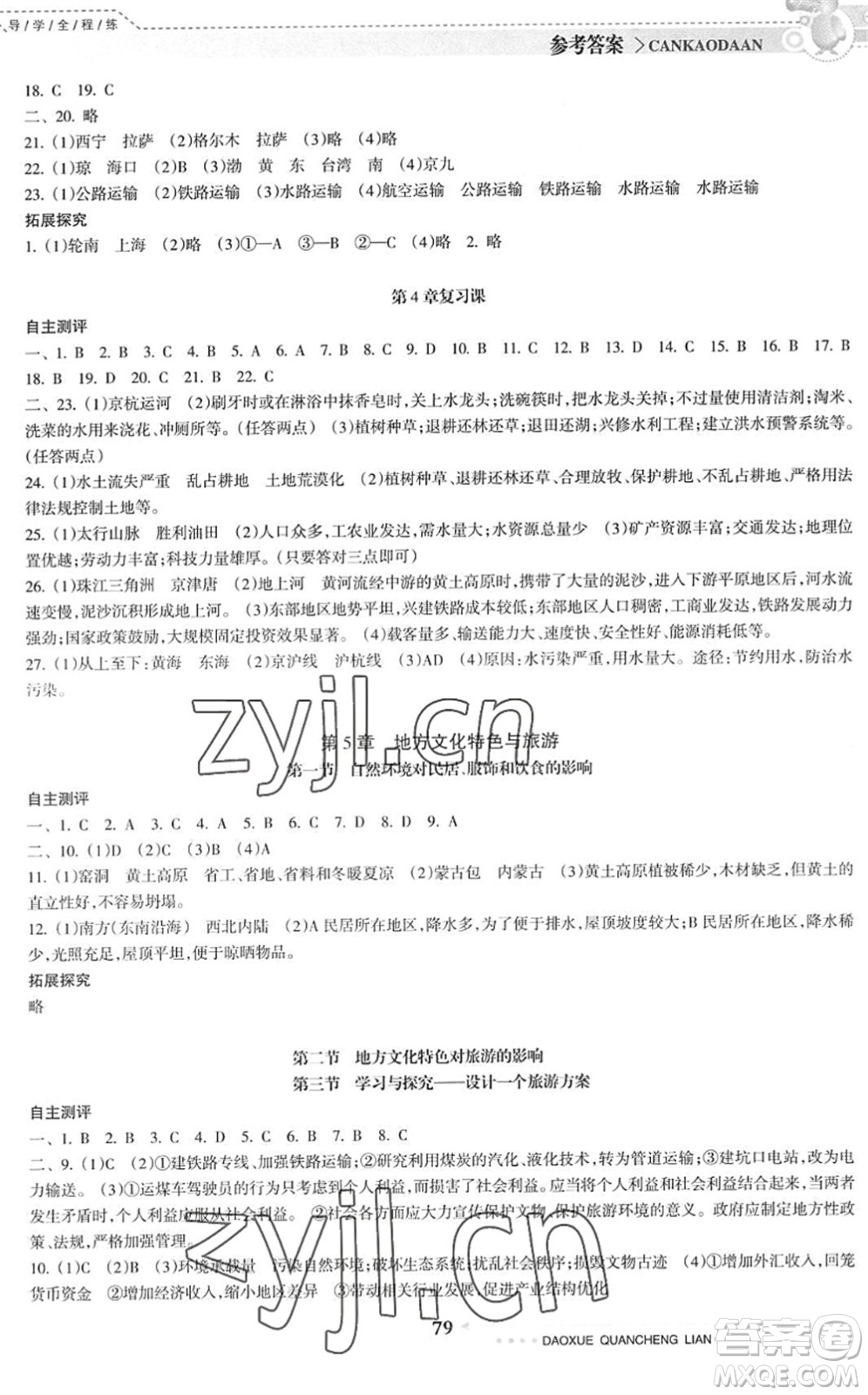 南方日?qǐng)?bào)出版社2022導(dǎo)學(xué)全程練創(chuàng)優(yōu)訓(xùn)練七年級(jí)地理下冊(cè)中圖版答案