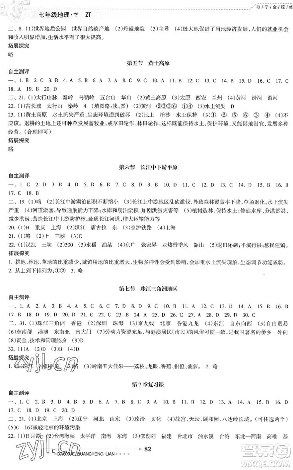 南方日?qǐng)?bào)出版社2022導(dǎo)學(xué)全程練創(chuàng)優(yōu)訓(xùn)練七年級(jí)地理下冊(cè)中圖版答案