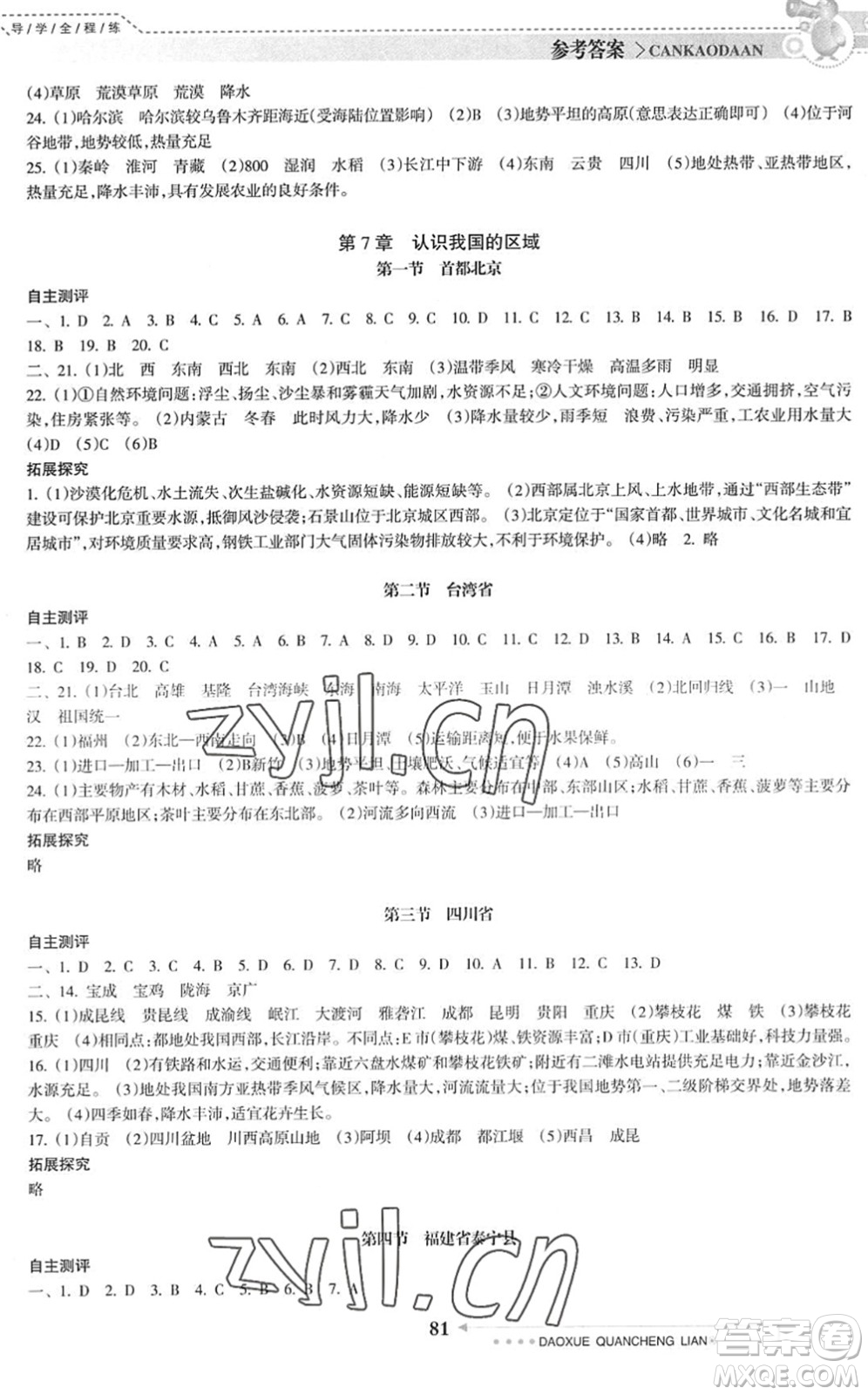 南方日?qǐng)?bào)出版社2022導(dǎo)學(xué)全程練創(chuàng)優(yōu)訓(xùn)練七年級(jí)地理下冊(cè)中圖版答案