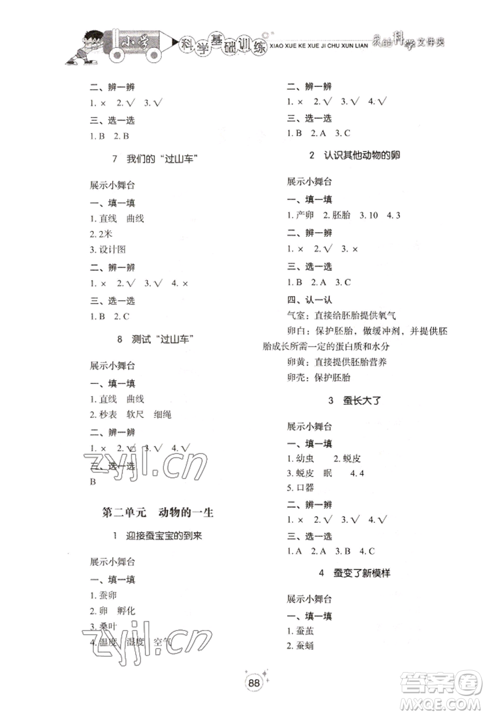 山東教育出版社2022小學(xué)基礎(chǔ)訓(xùn)練三年級(jí)下冊(cè)科學(xué)教科版參考答案
