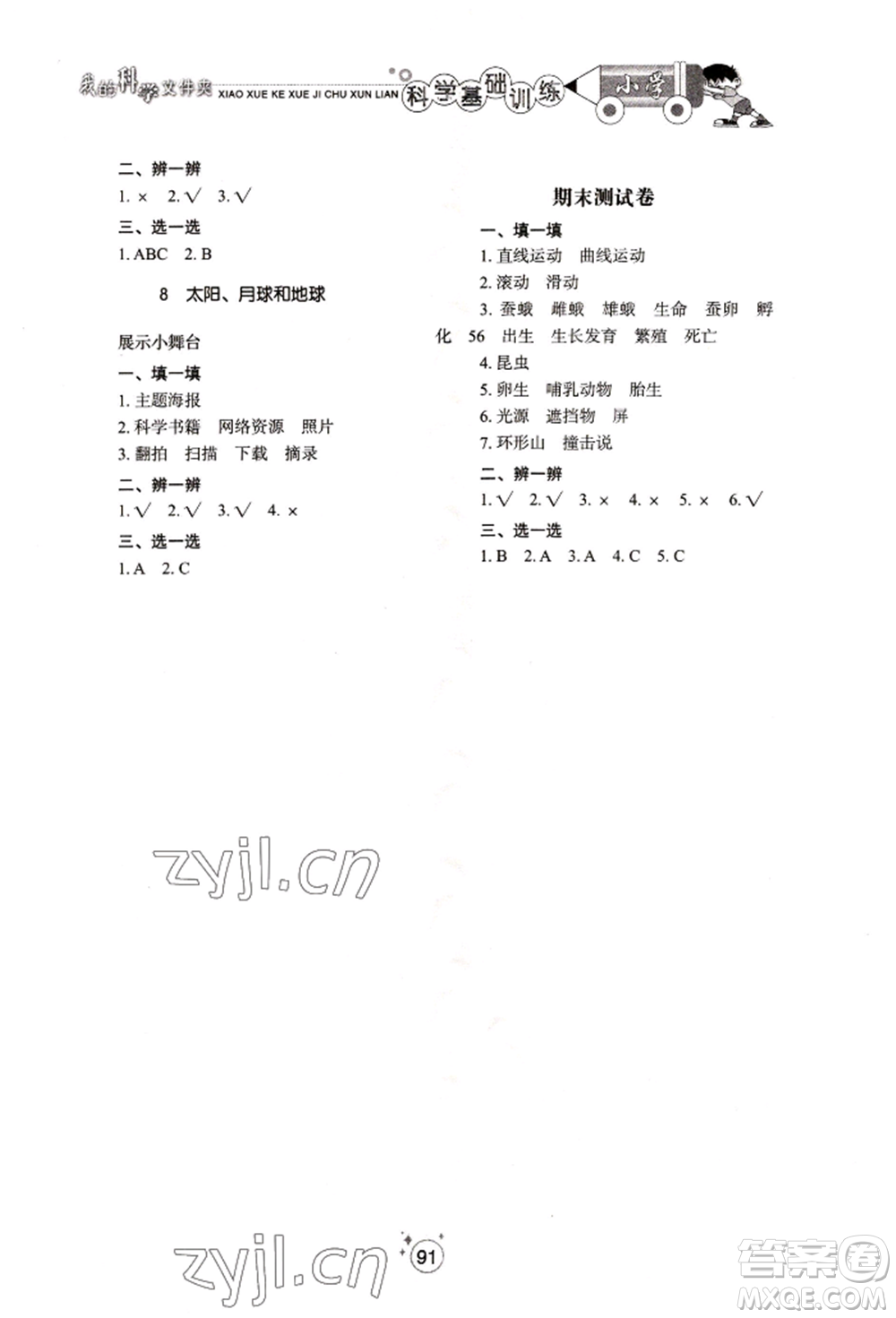 山東教育出版社2022小學(xué)基礎(chǔ)訓(xùn)練三年級(jí)下冊(cè)科學(xué)教科版參考答案