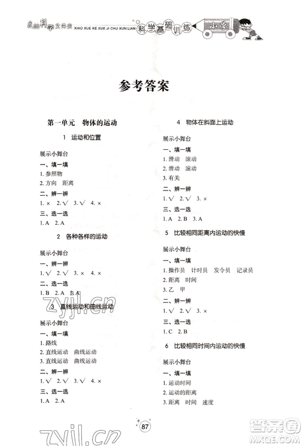 山東教育出版社2022小學(xué)基礎(chǔ)訓(xùn)練三年級(jí)下冊(cè)科學(xué)教科版參考答案