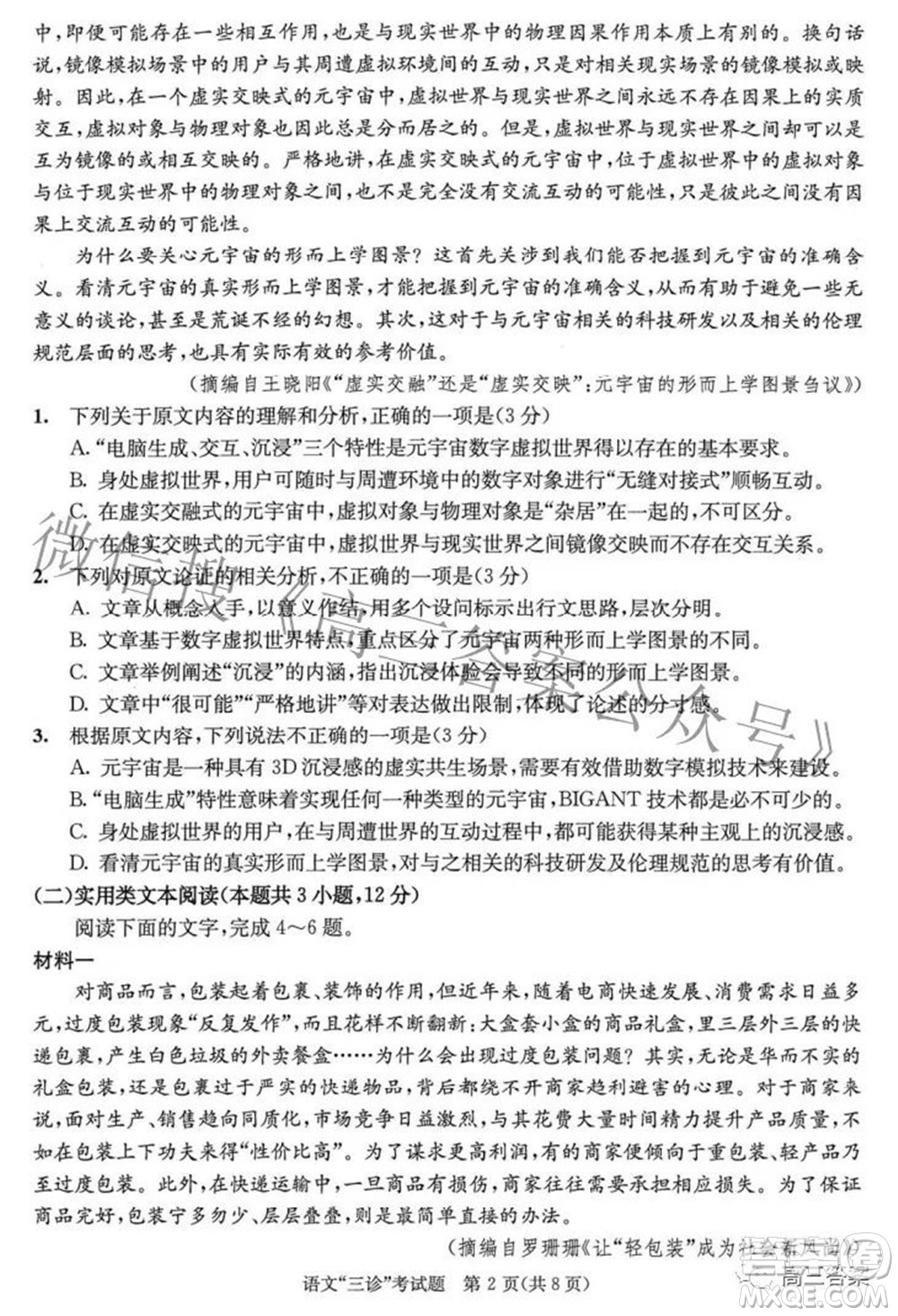 成都市2019級高中畢業(yè)班第三次診斷性檢測語文試題及答案