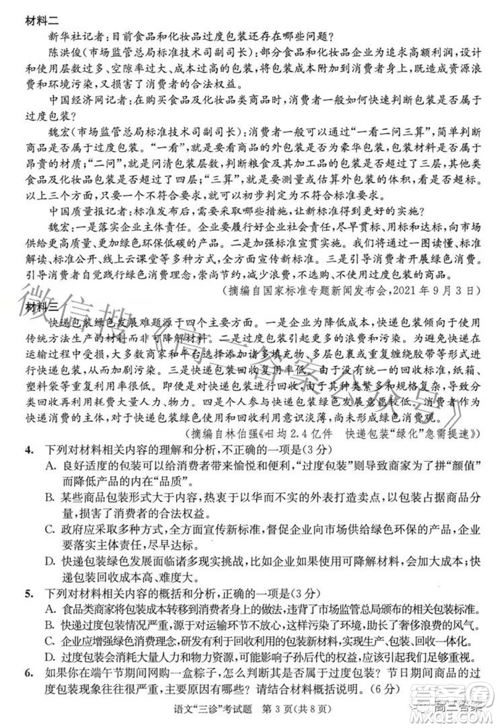 成都市2019級高中畢業(yè)班第三次診斷性檢測語文試題及答案