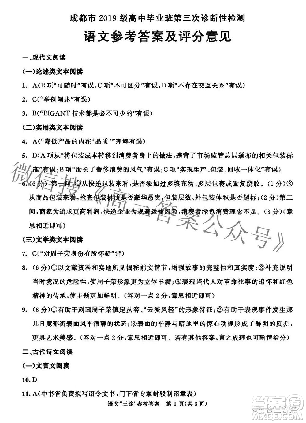 成都市2019級高中畢業(yè)班第三次診斷性檢測語文試題及答案