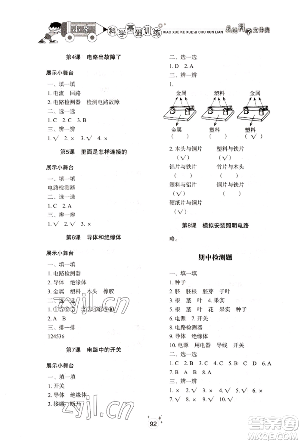 山東教育出版社2022小學(xué)基礎(chǔ)訓(xùn)練四年級下冊科學(xué)教科版參考答案