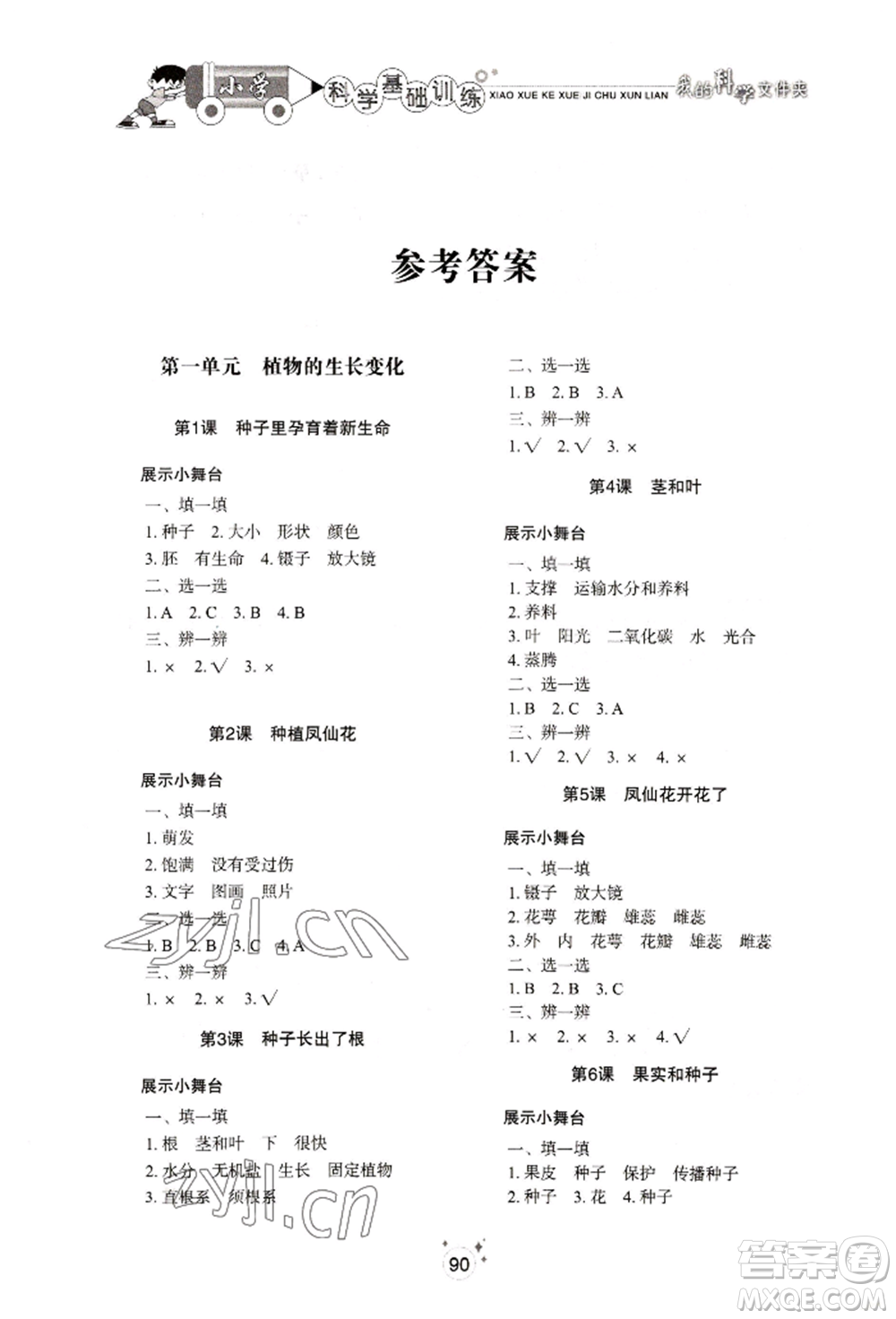 山東教育出版社2022小學(xué)基礎(chǔ)訓(xùn)練四年級下冊科學(xué)教科版參考答案