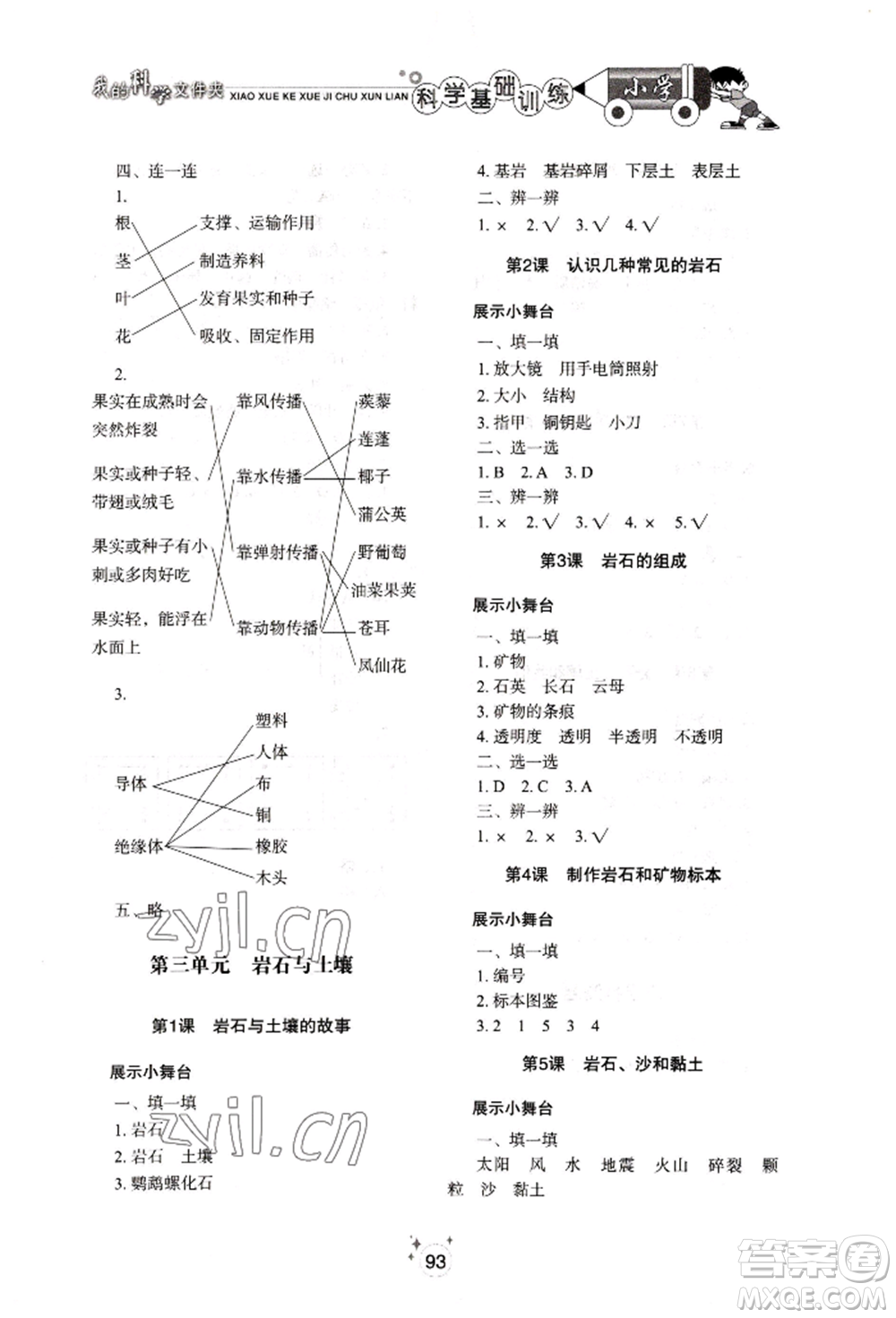山東教育出版社2022小學(xué)基礎(chǔ)訓(xùn)練四年級下冊科學(xué)教科版參考答案