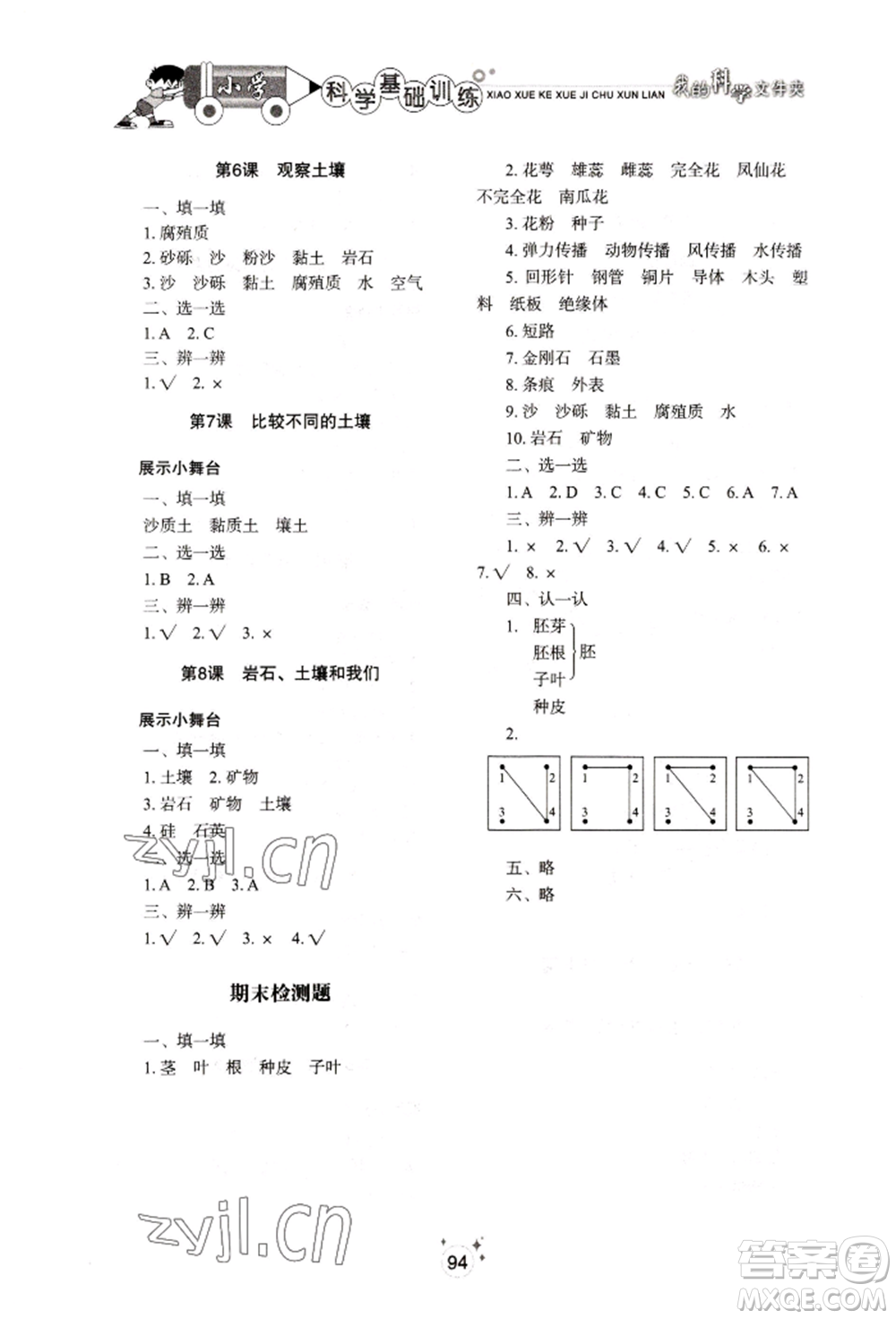 山東教育出版社2022小學(xué)基礎(chǔ)訓(xùn)練四年級下冊科學(xué)教科版參考答案