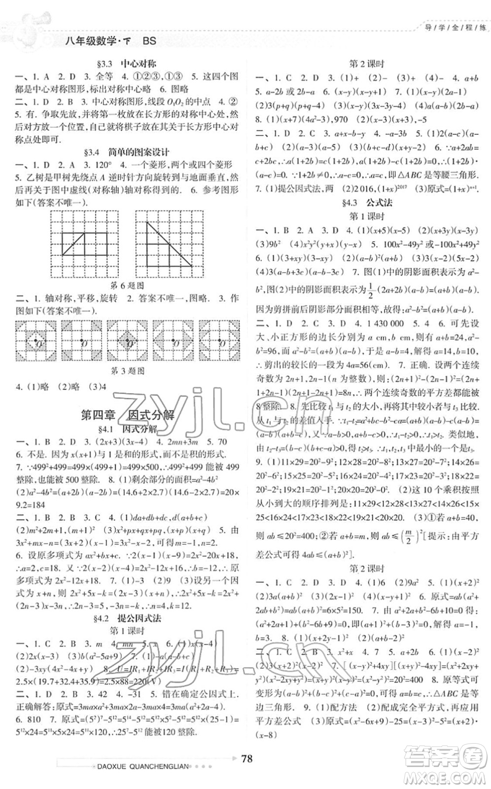 南方日報出版社2022導(dǎo)學(xué)全程練創(chuàng)優(yōu)訓(xùn)練八年級數(shù)學(xué)下冊北師版答案