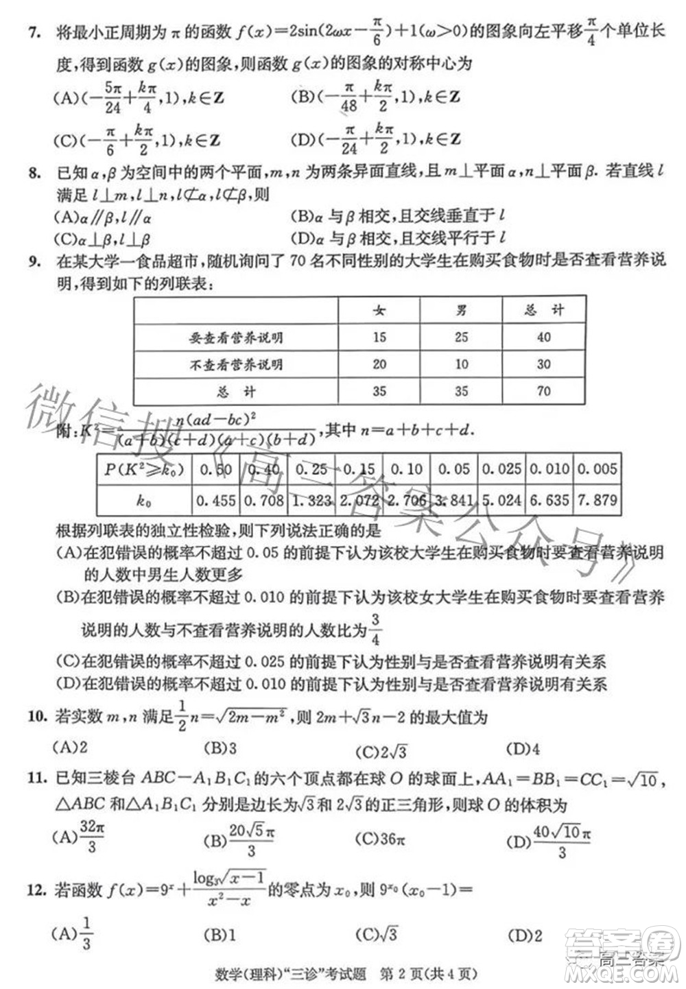 成都市2019級高中畢業(yè)班第三次診斷性檢測理科數(shù)學(xué)試題及答案