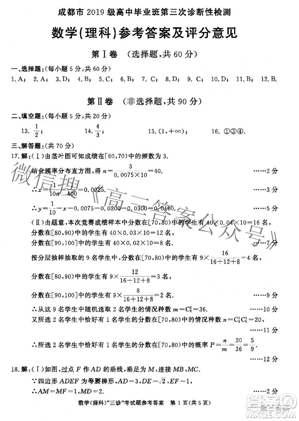 成都市2019級高中畢業(yè)班第三次診斷性檢測理科數(shù)學(xué)試題及答案