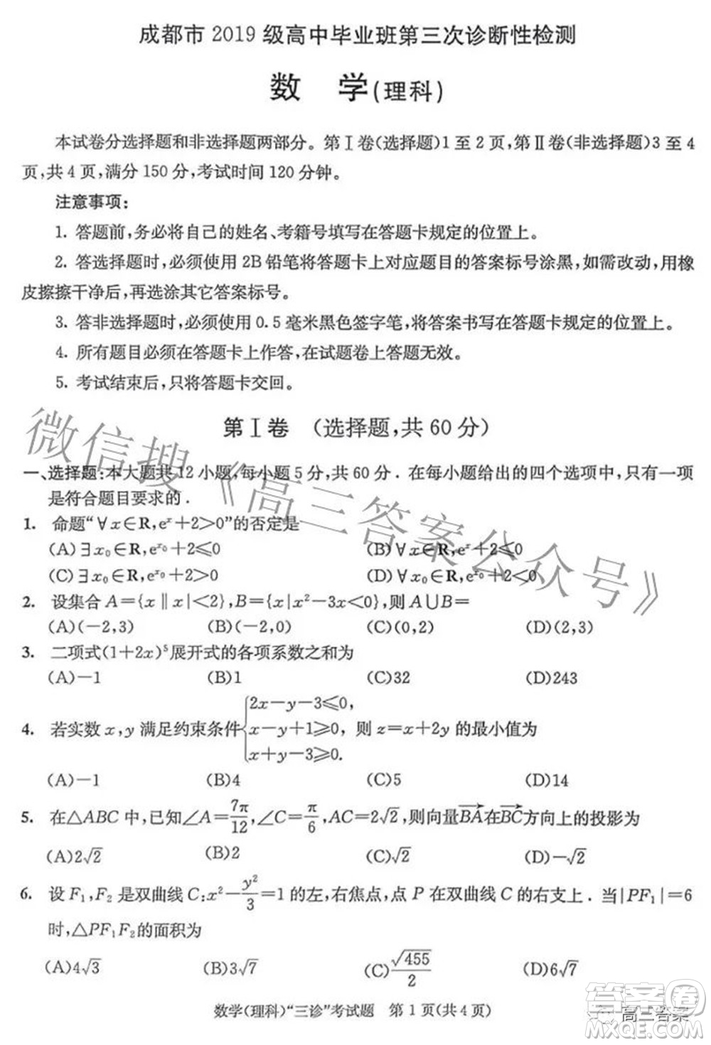 成都市2019級高中畢業(yè)班第三次診斷性檢測理科數(shù)學(xué)試題及答案