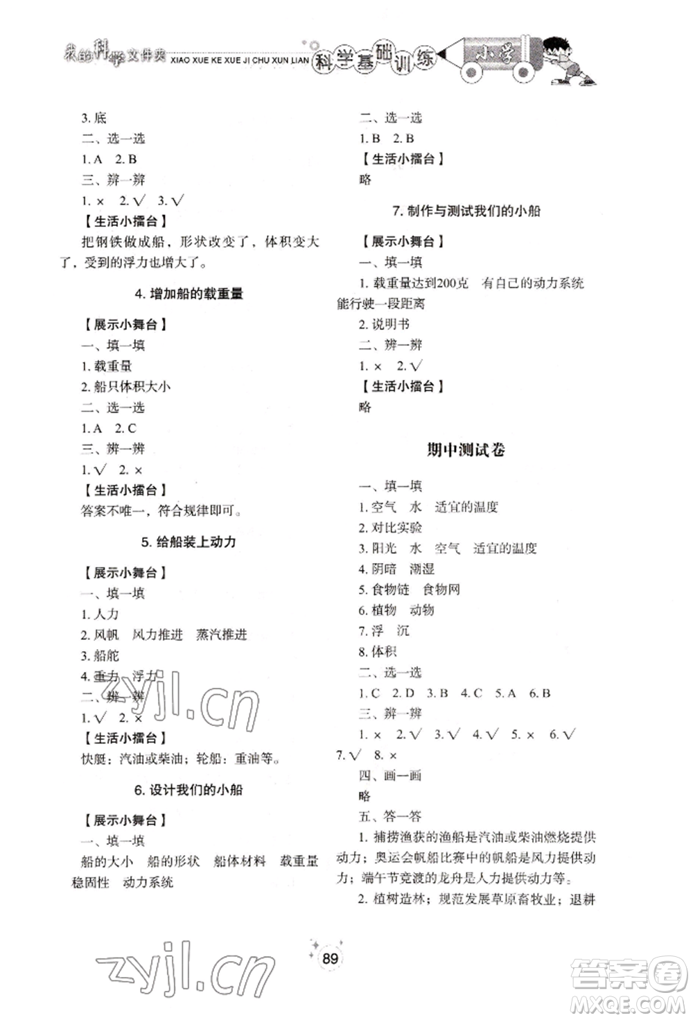 山東教育出版社2022小學(xué)基礎(chǔ)訓(xùn)練五年級(jí)下冊(cè)科學(xué)教科版參考答案