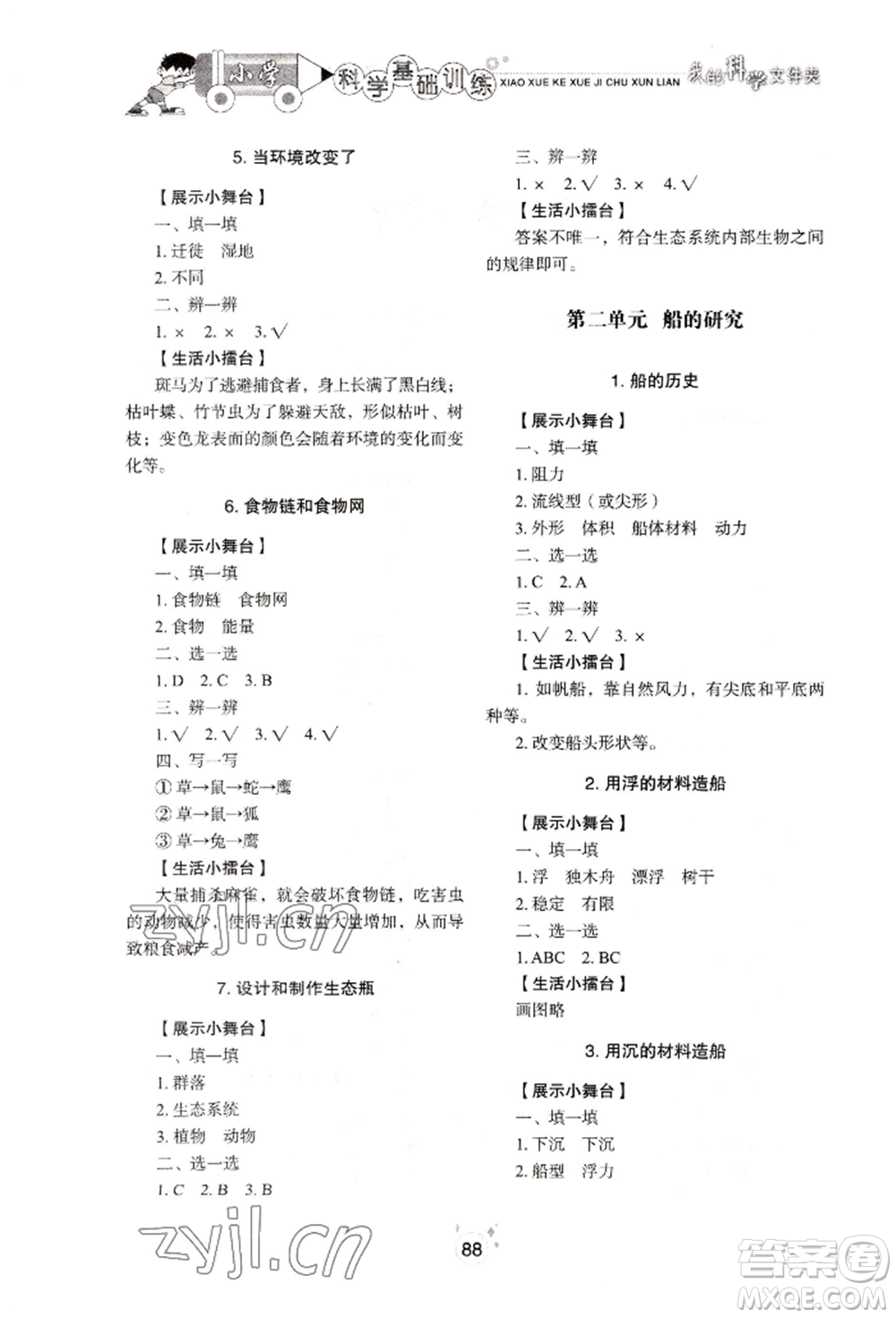 山東教育出版社2022小學(xué)基礎(chǔ)訓(xùn)練五年級(jí)下冊(cè)科學(xué)教科版參考答案