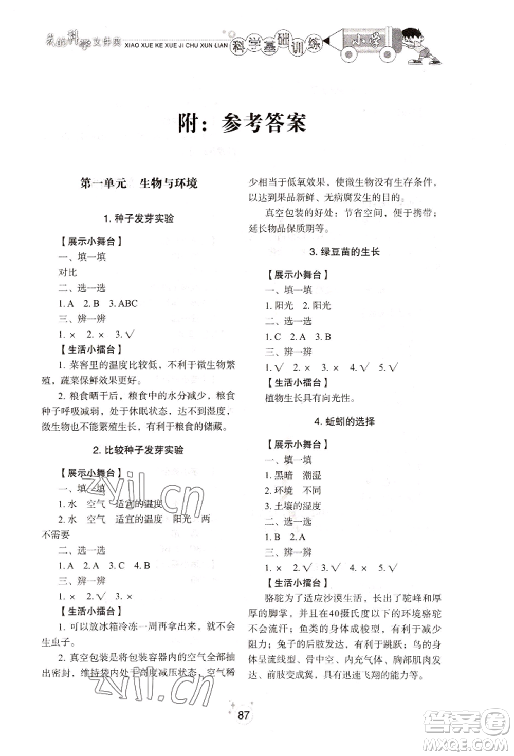 山東教育出版社2022小學(xué)基礎(chǔ)訓(xùn)練五年級(jí)下冊(cè)科學(xué)教科版參考答案