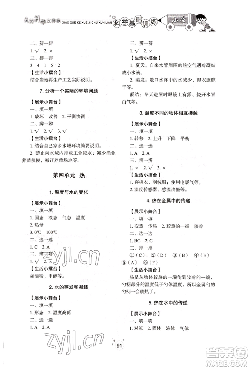 山東教育出版社2022小學(xué)基礎(chǔ)訓(xùn)練五年級(jí)下冊(cè)科學(xué)教科版參考答案