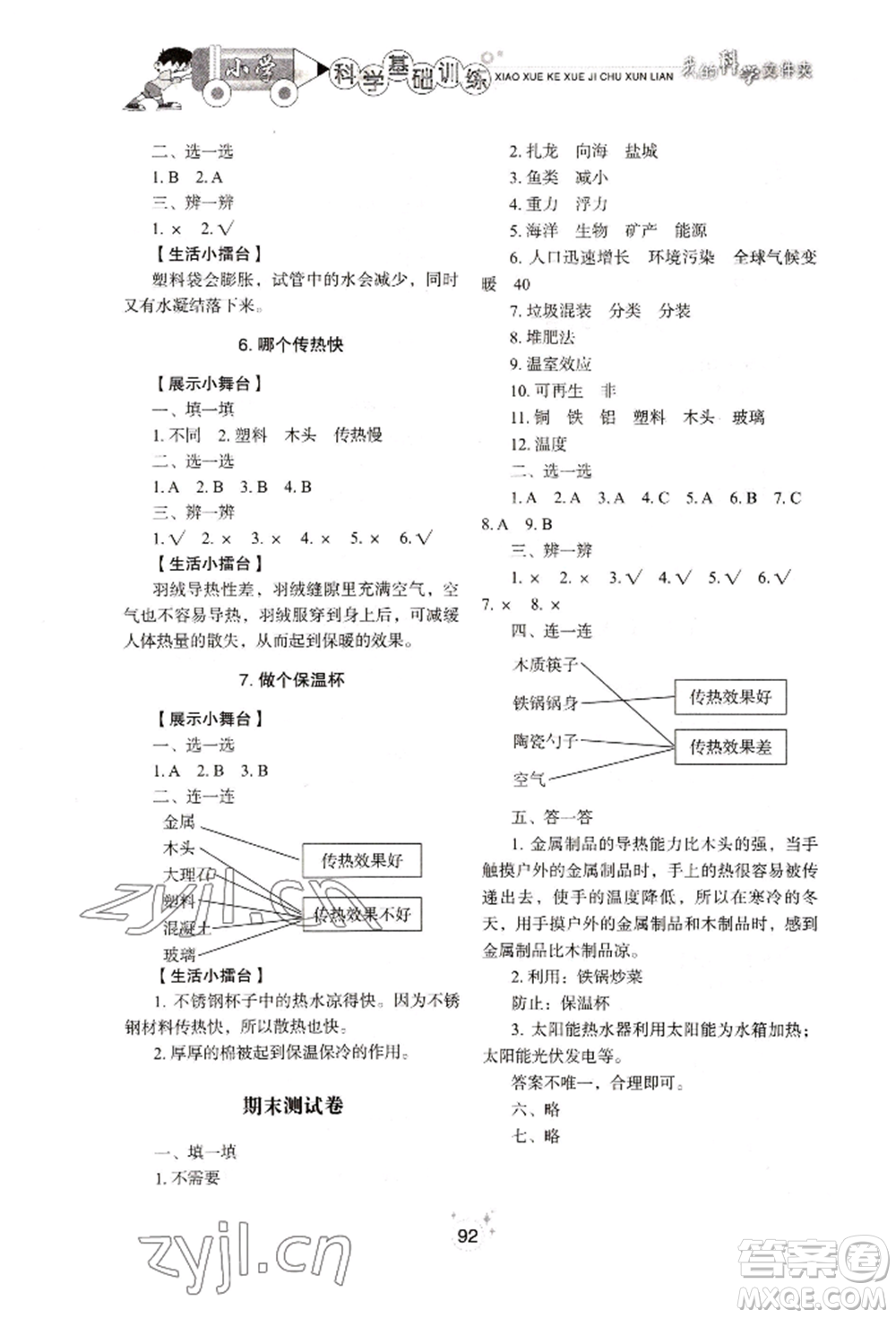 山東教育出版社2022小學(xué)基礎(chǔ)訓(xùn)練五年級(jí)下冊(cè)科學(xué)教科版參考答案