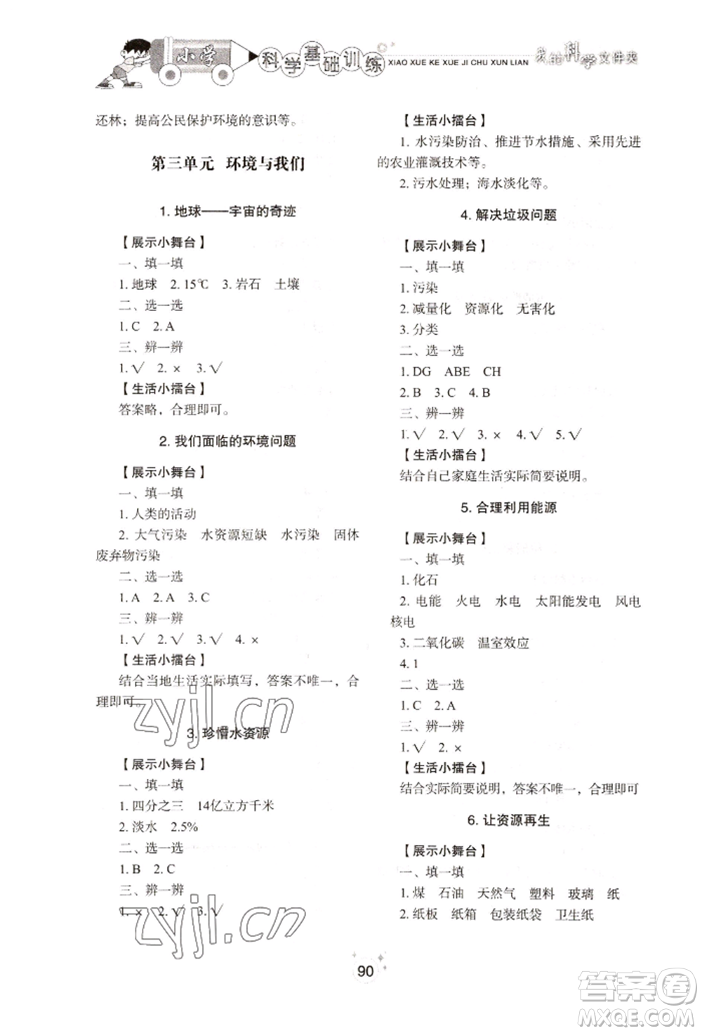 山東教育出版社2022小學(xué)基礎(chǔ)訓(xùn)練五年級(jí)下冊(cè)科學(xué)教科版參考答案