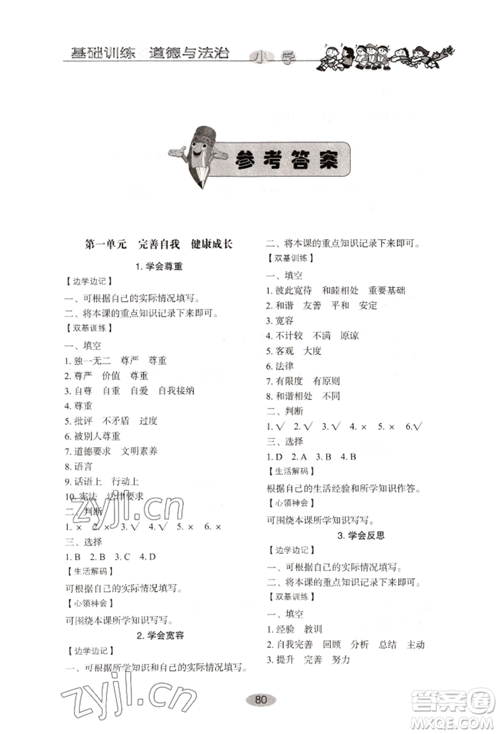 山東教育出版社2022小學(xué)基礎(chǔ)訓(xùn)練六年級(jí)下冊(cè)道德與法治人教版參考答案
