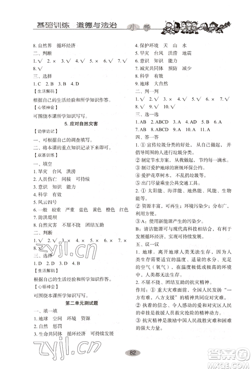 山東教育出版社2022小學(xué)基礎(chǔ)訓(xùn)練六年級(jí)下冊(cè)道德與法治人教版參考答案