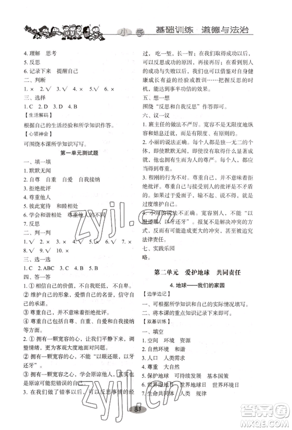 山東教育出版社2022小學(xué)基礎(chǔ)訓(xùn)練六年級(jí)下冊(cè)道德與法治人教版參考答案