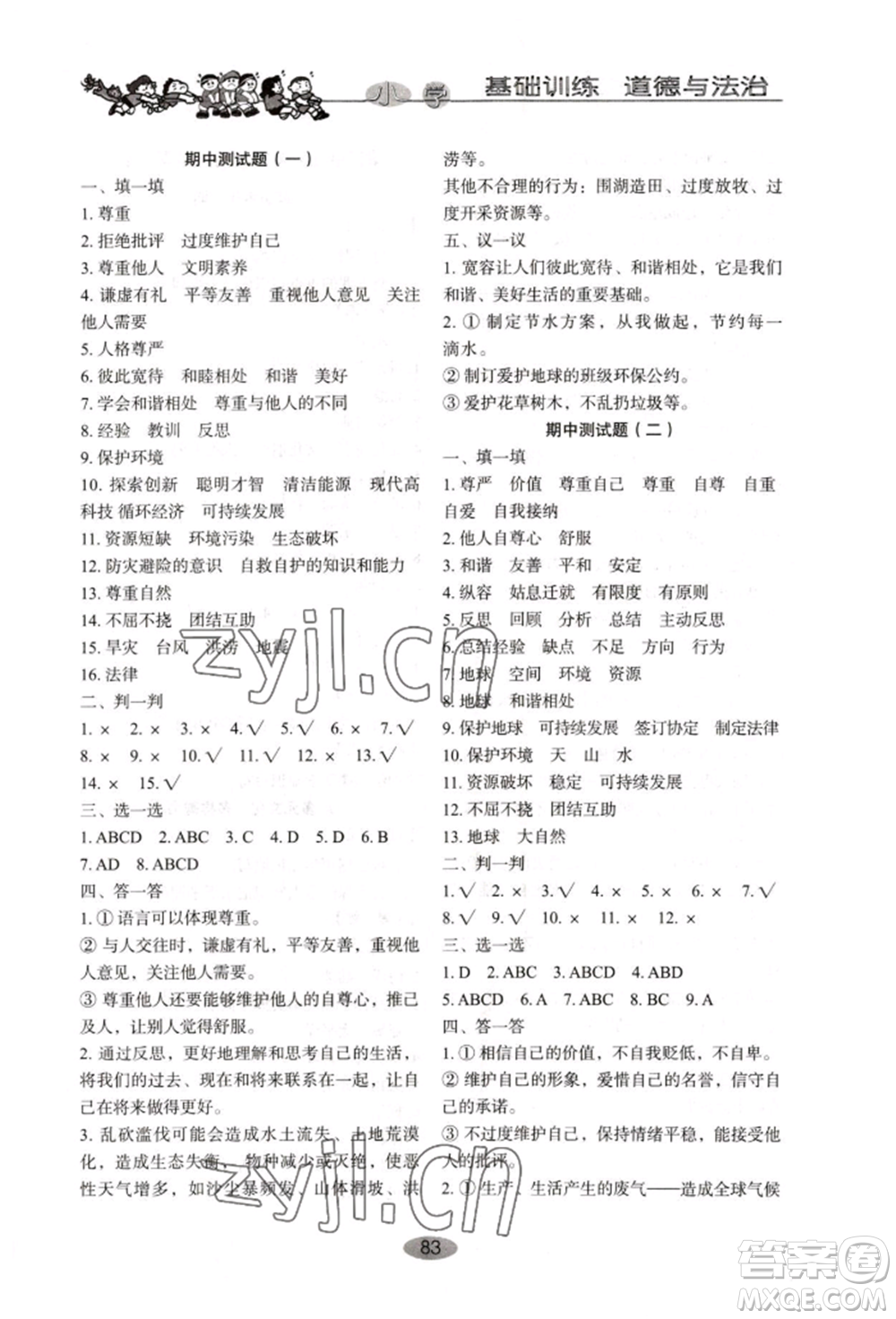 山東教育出版社2022小學(xué)基礎(chǔ)訓(xùn)練六年級(jí)下冊(cè)道德與法治人教版參考答案