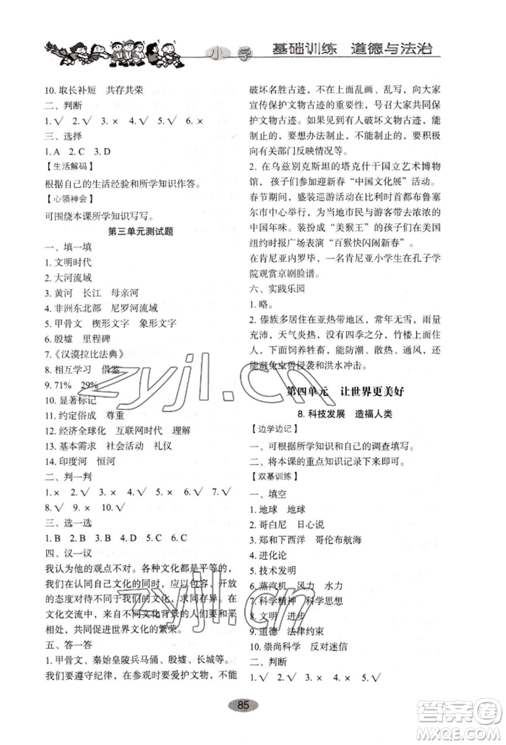 山東教育出版社2022小學(xué)基礎(chǔ)訓(xùn)練六年級(jí)下冊(cè)道德與法治人教版參考答案
